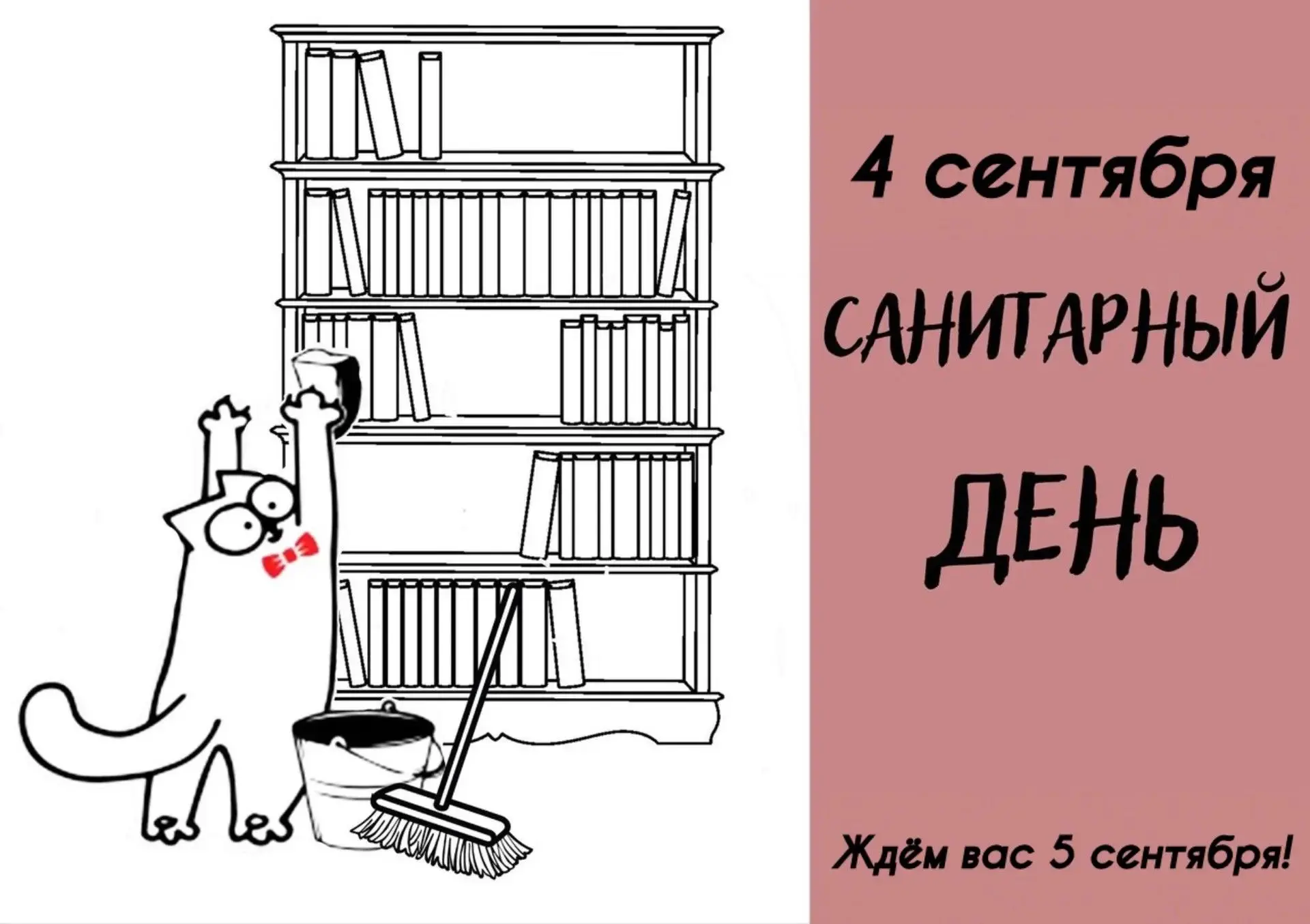 🗓 Напоминаем: 4 сентября в нашей библиотеке санитарный день!