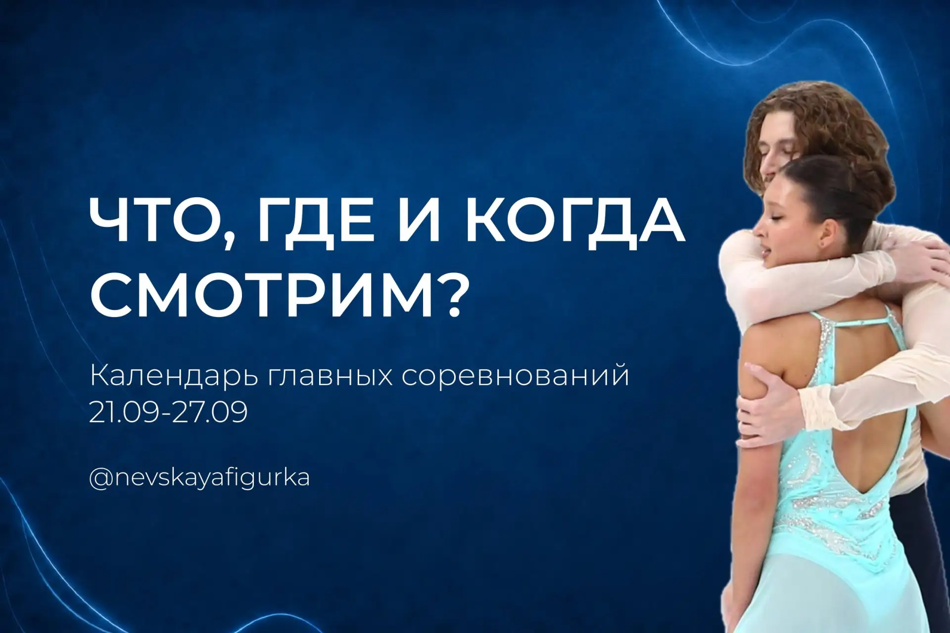 ✨ Главные соревнования этой недели