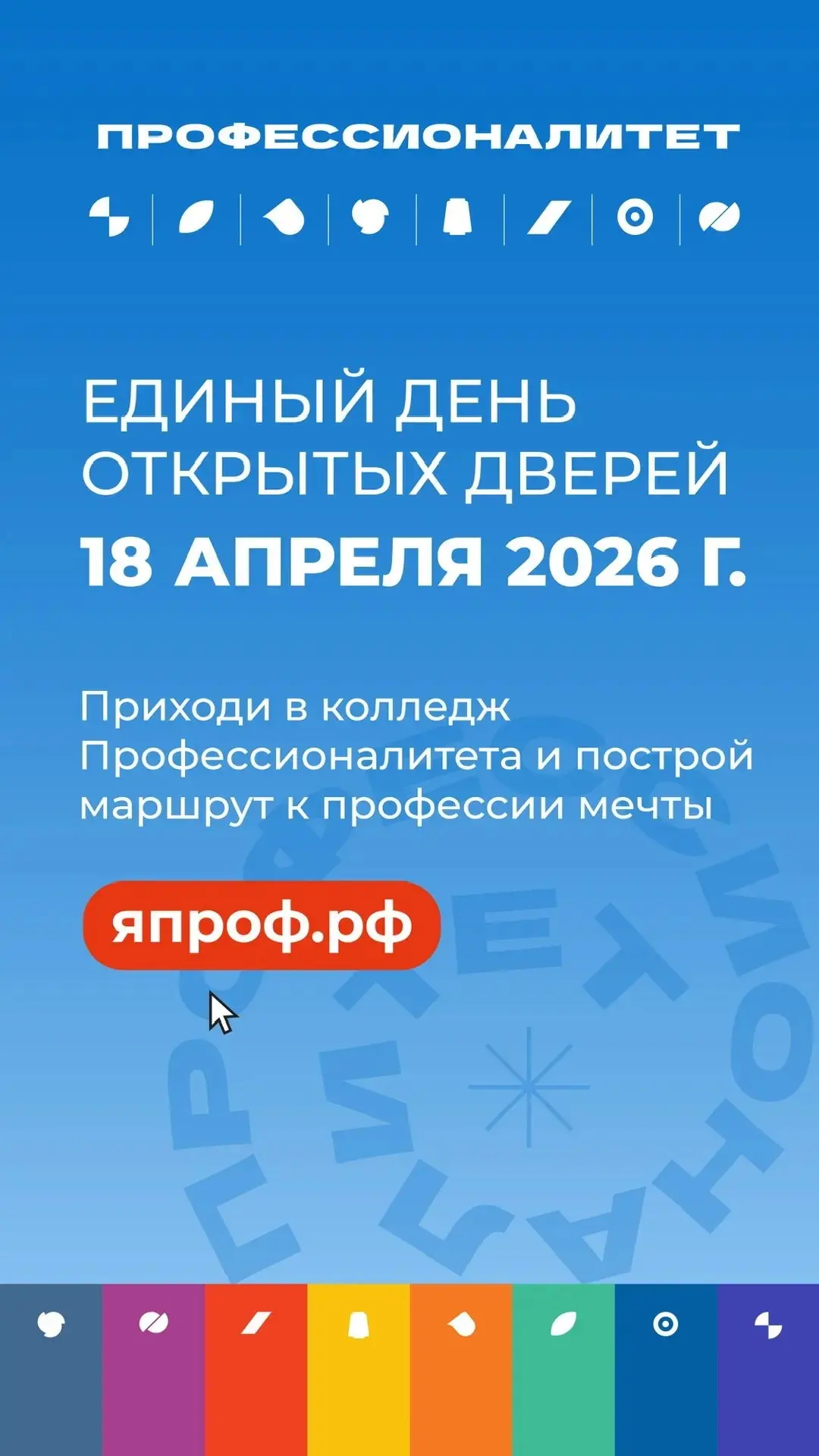 ⚡️ Единый день открытых дверей «Профессионалитета» в Губернском колледже г. Сызрани!  📣Амбассадоры П