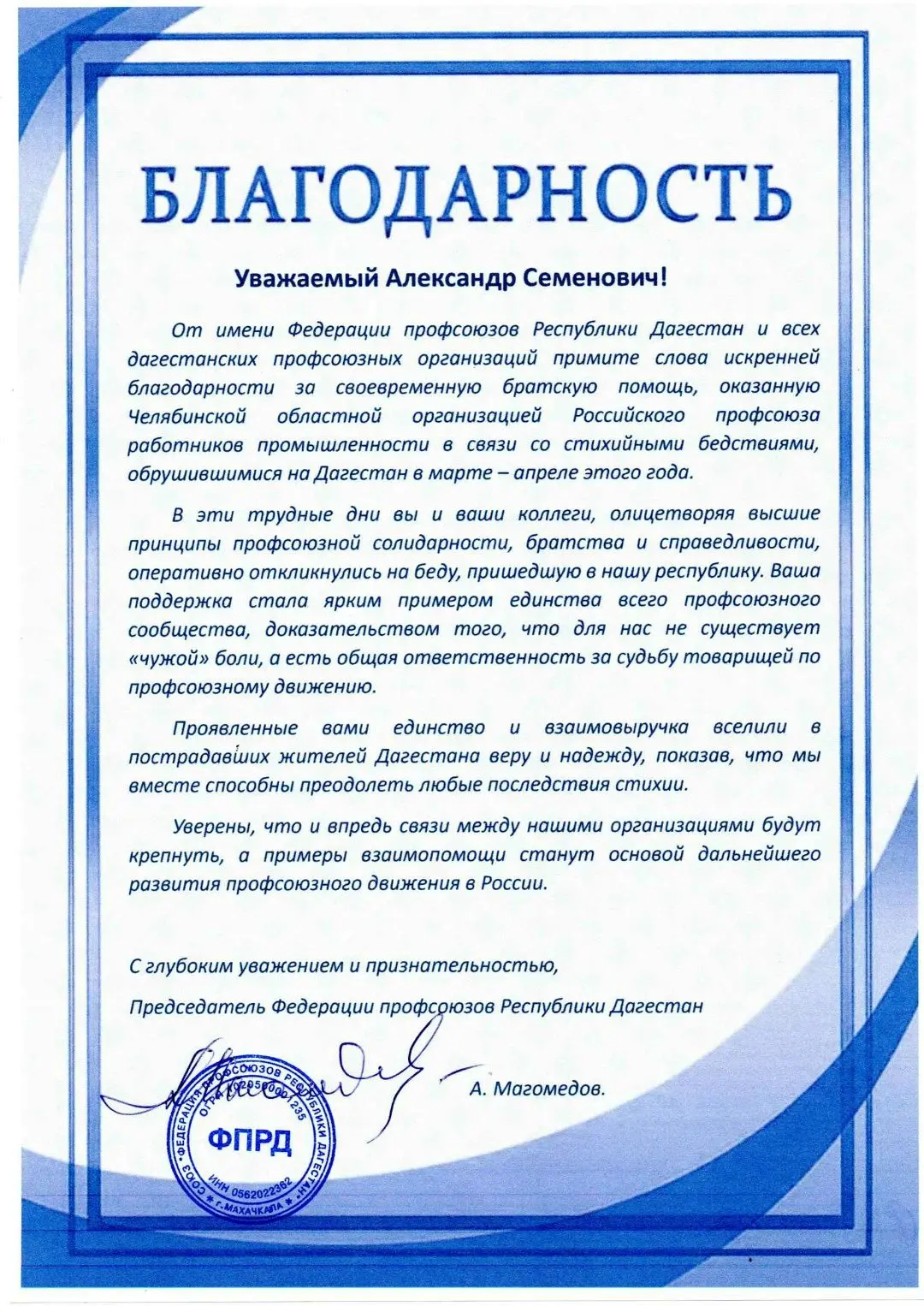 Председатель Федерации профсоюзов Республики Дагестан Абдулла Магомедов направил в адрес Челябинской