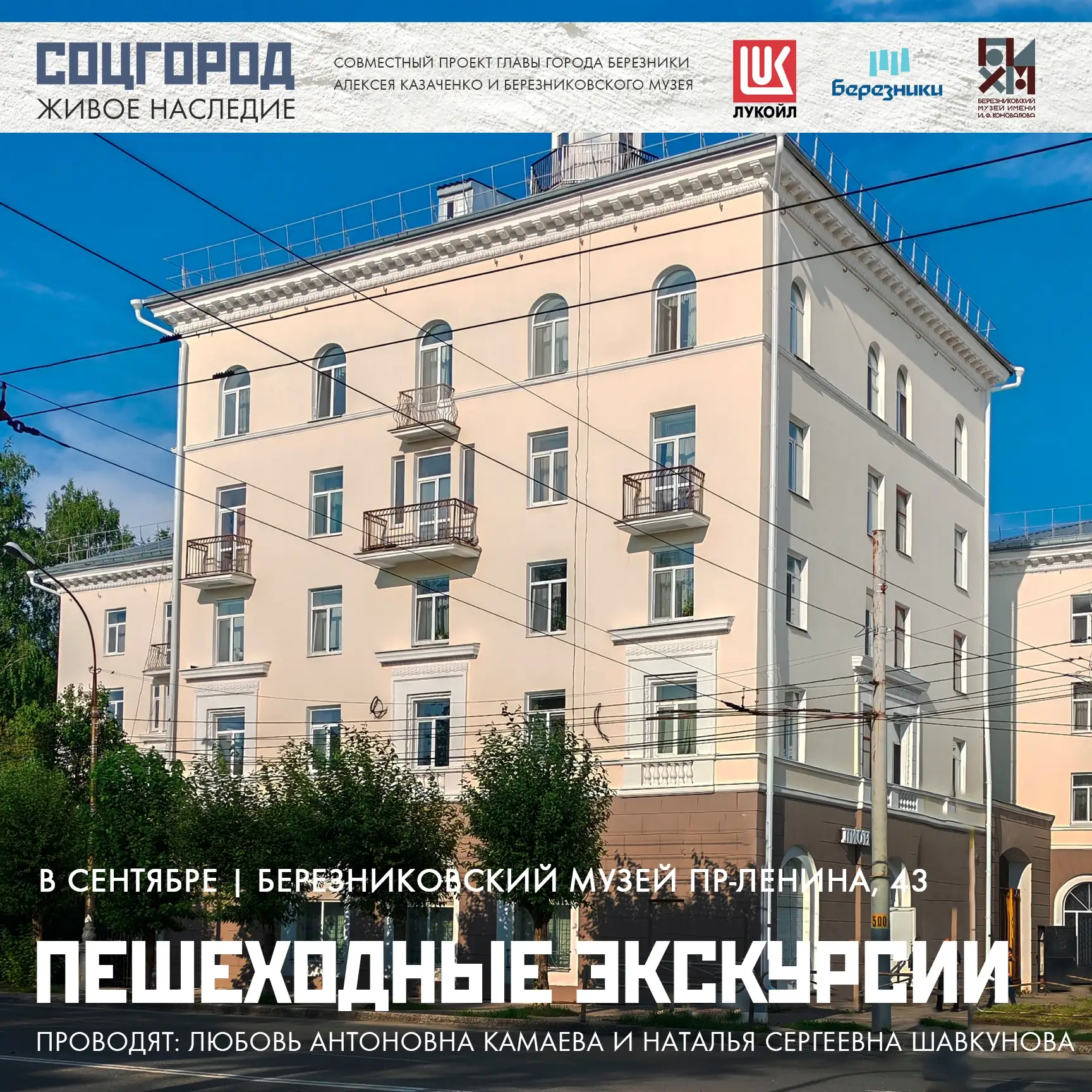 🚶‍♂Друзья! Приглашаем в сентябре на пешеходные экскурсии «Соцгород: живое наследие», в...