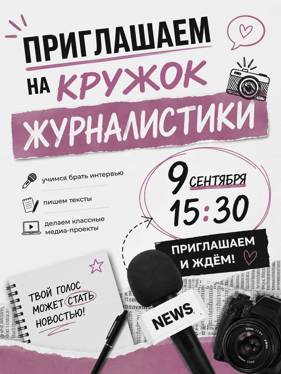 Встреча с ребятами, которые хотят заниматься в кружке журналистики, пройдёт в актовом з...