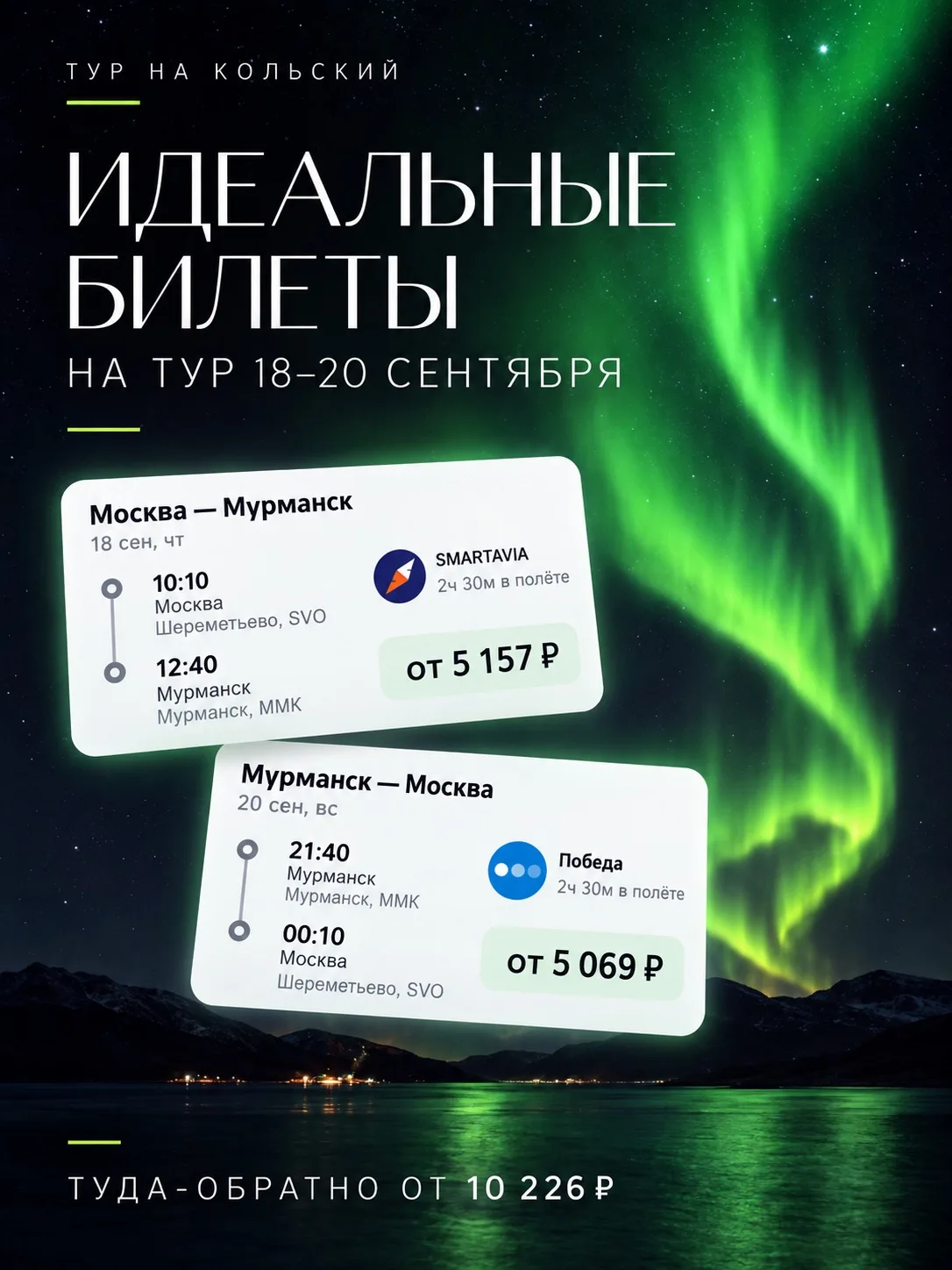✈️ Кажется, мы нашли идеальные билеты на Кольский