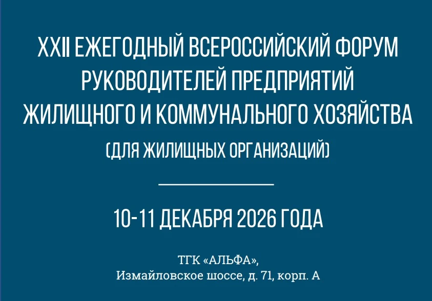 ✅С 10 по 11 декабря 2026 года в Москве состоится XXII Ежегодный всероссийский форум рук...