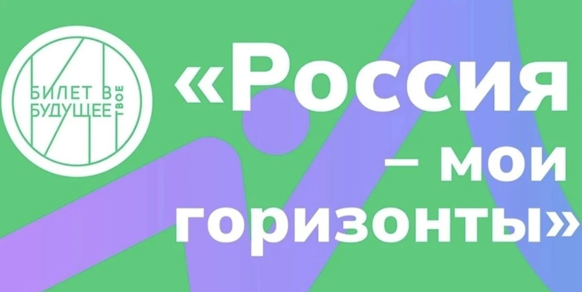 Сегодня учащиеся 6-х классов стали участниками курса "Россия-мои горизонты".           ...