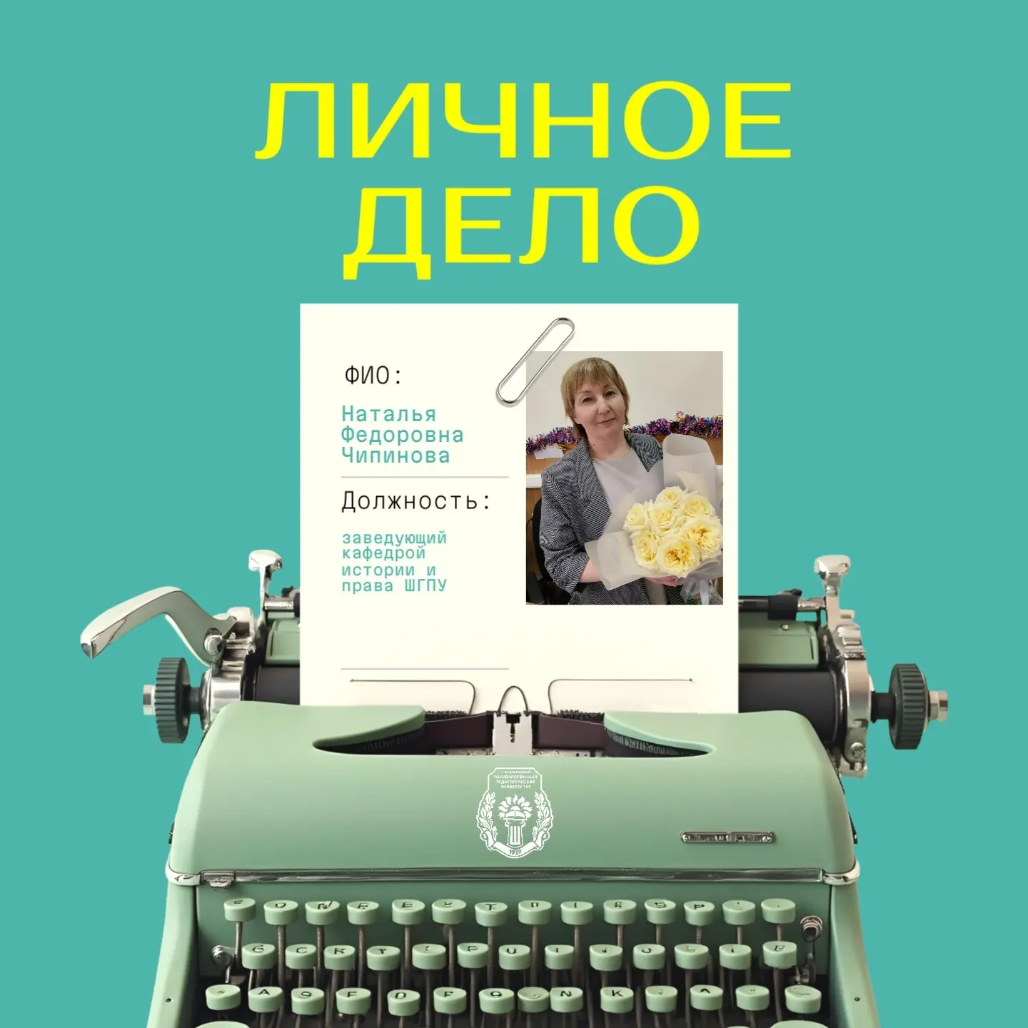 💚 В ШГПУ, подведомственном Министерству просвещения России, работают такие люди, которые давным-дав