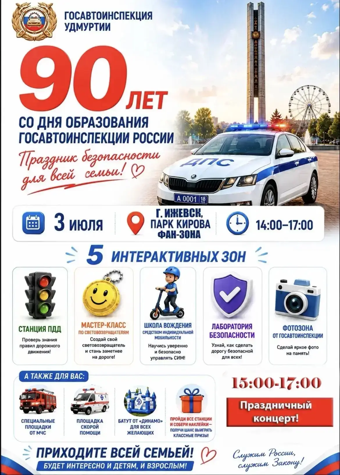 🚔 90 ЛЕТ ГОСАВТОИНСПЕКЦИИ РОССИИ!

📅 3 июля 📍 Парк Кирова, г. Ижевск, фан-зона (7-й микрорайон)
 