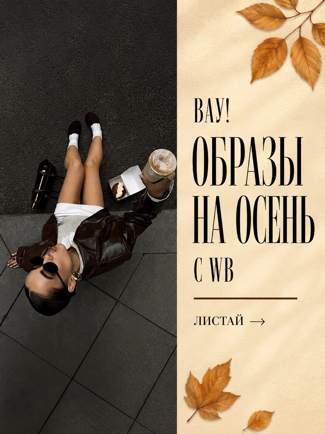 Эта осень будет либо роскошной, либо никак 🤍 WB