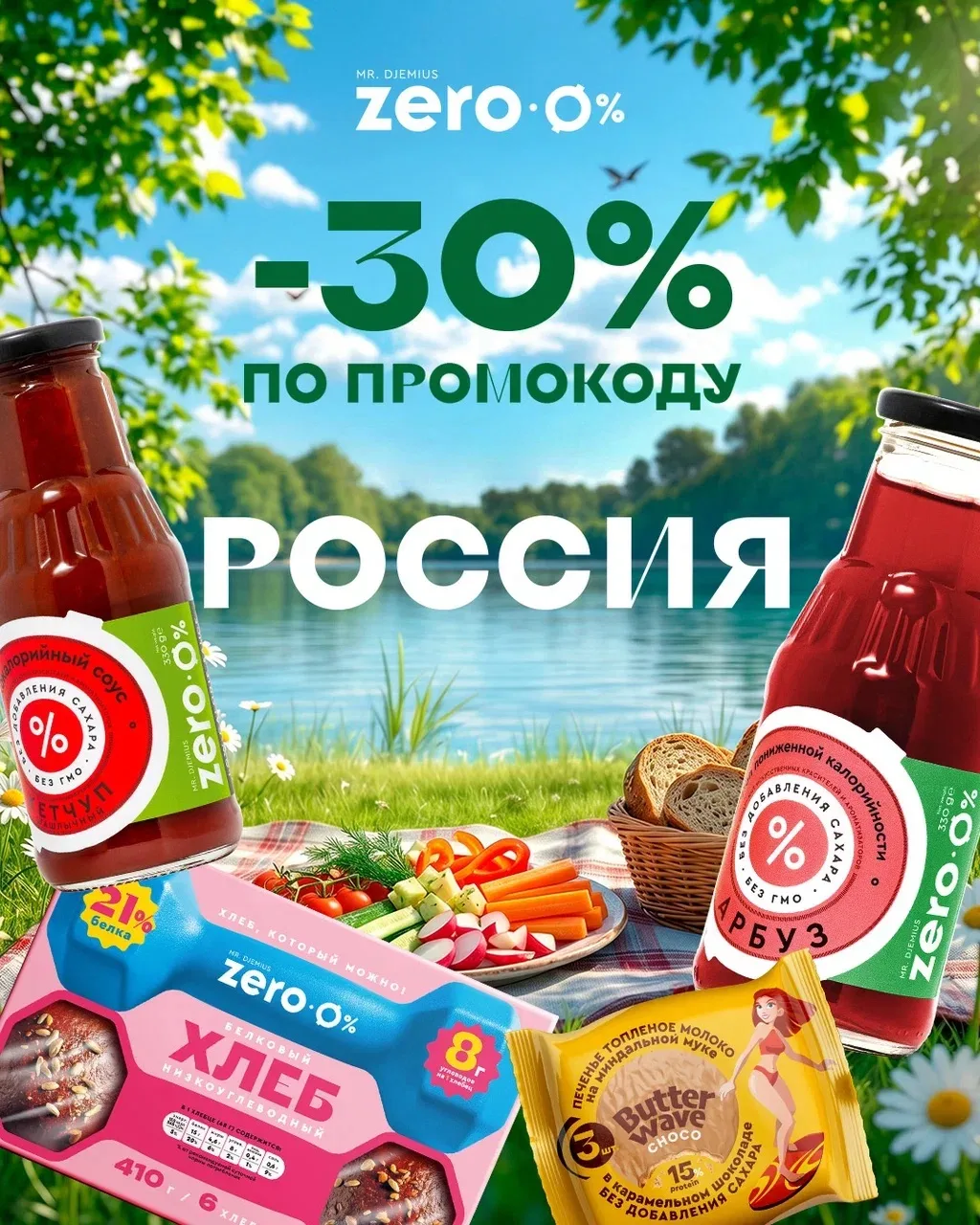 С Днём России! Дарим скидку 30% 💚