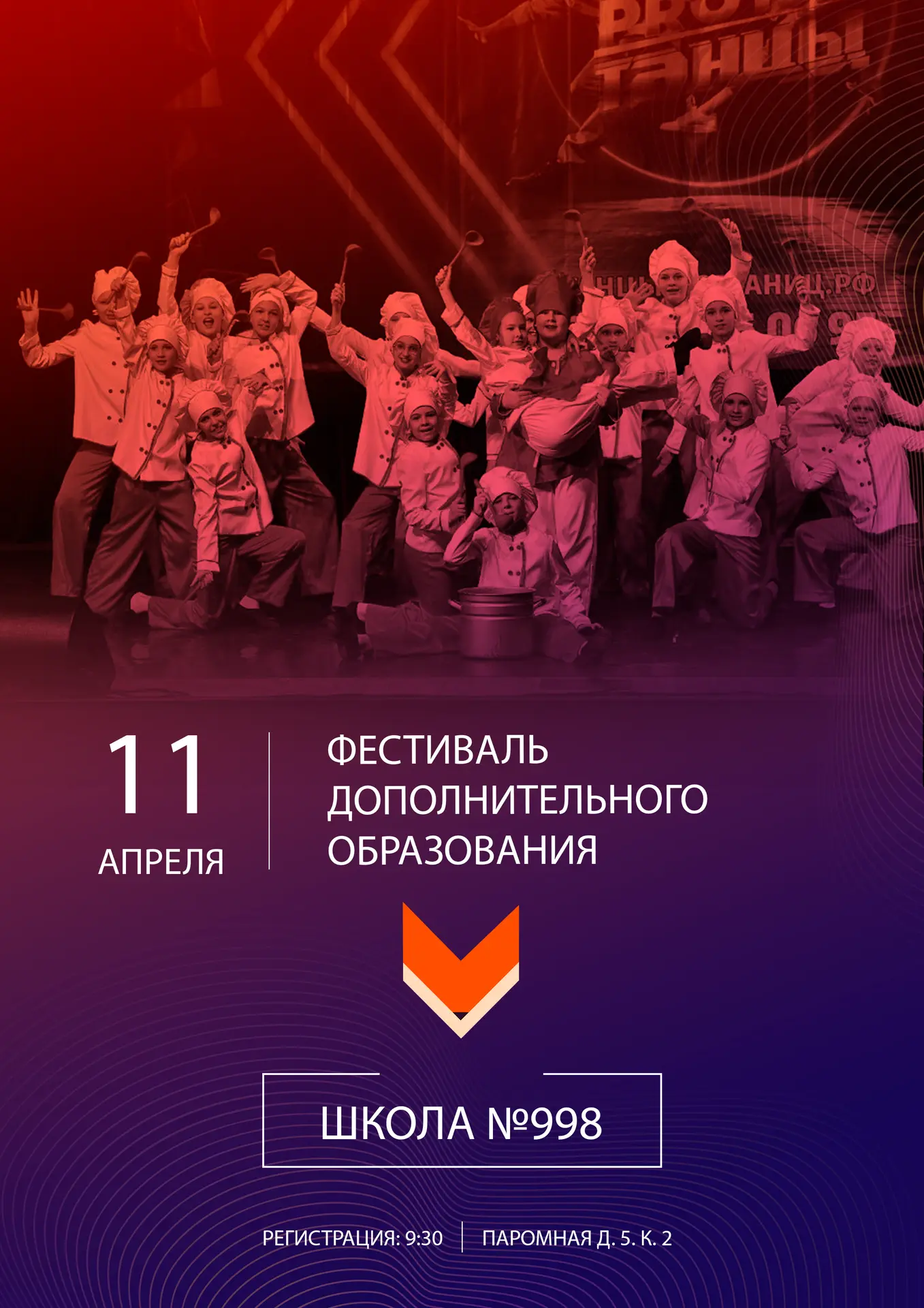📢 Уважаемые гости!  Приглашаем вас на отчётное мероприятие блока дополнительного образования!  📍 Адр