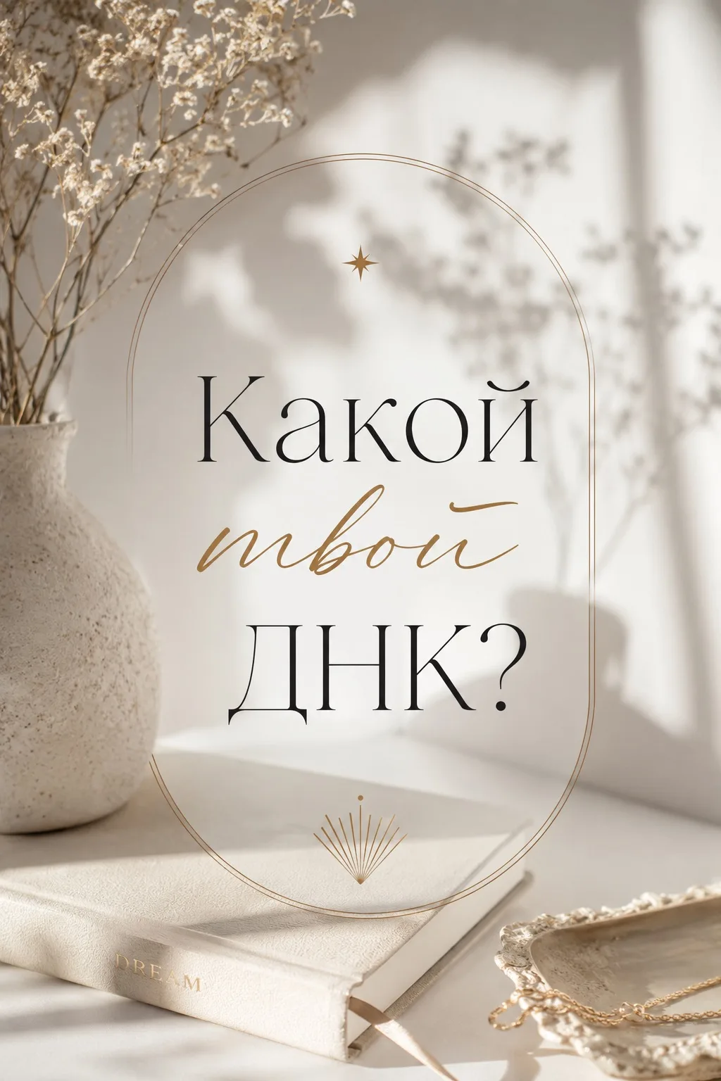 Какой твой ДНК?