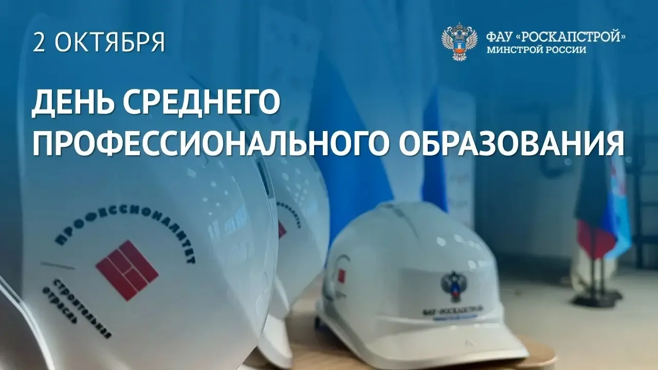 2 октября — День среднего профессионального образования в России