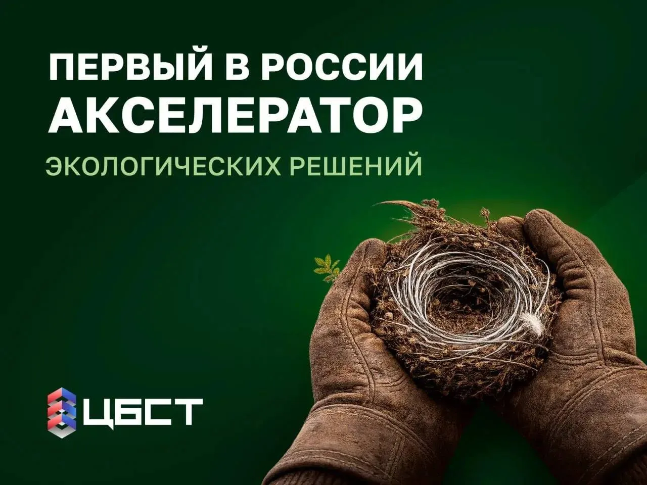 ЦБСТ формирует кадровый потенциал для экологической реабилитации новых территорий