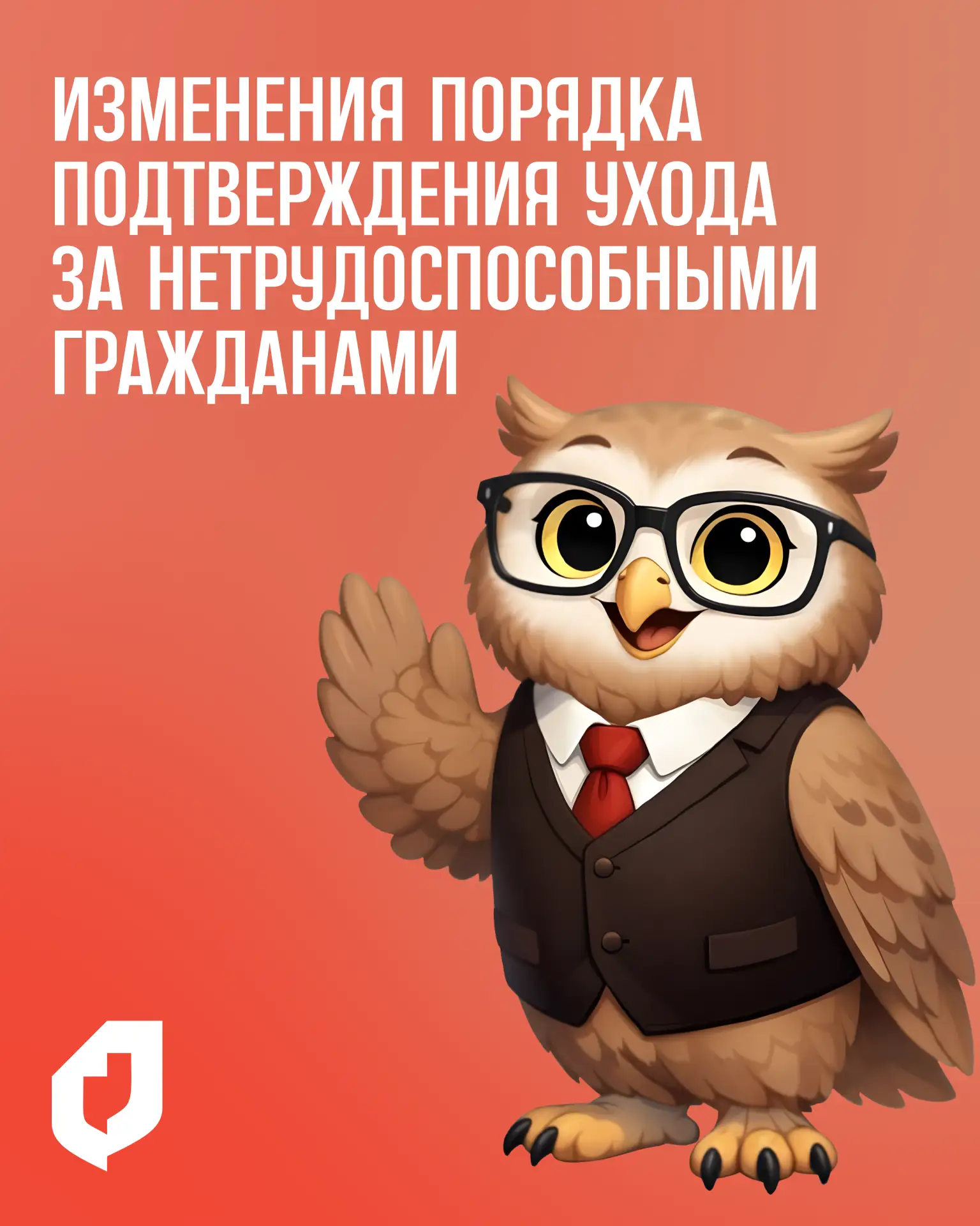 ⚡ С 1 января 2027 года изменится порядок подтверждения ухода за нетрудоспособными гражд...