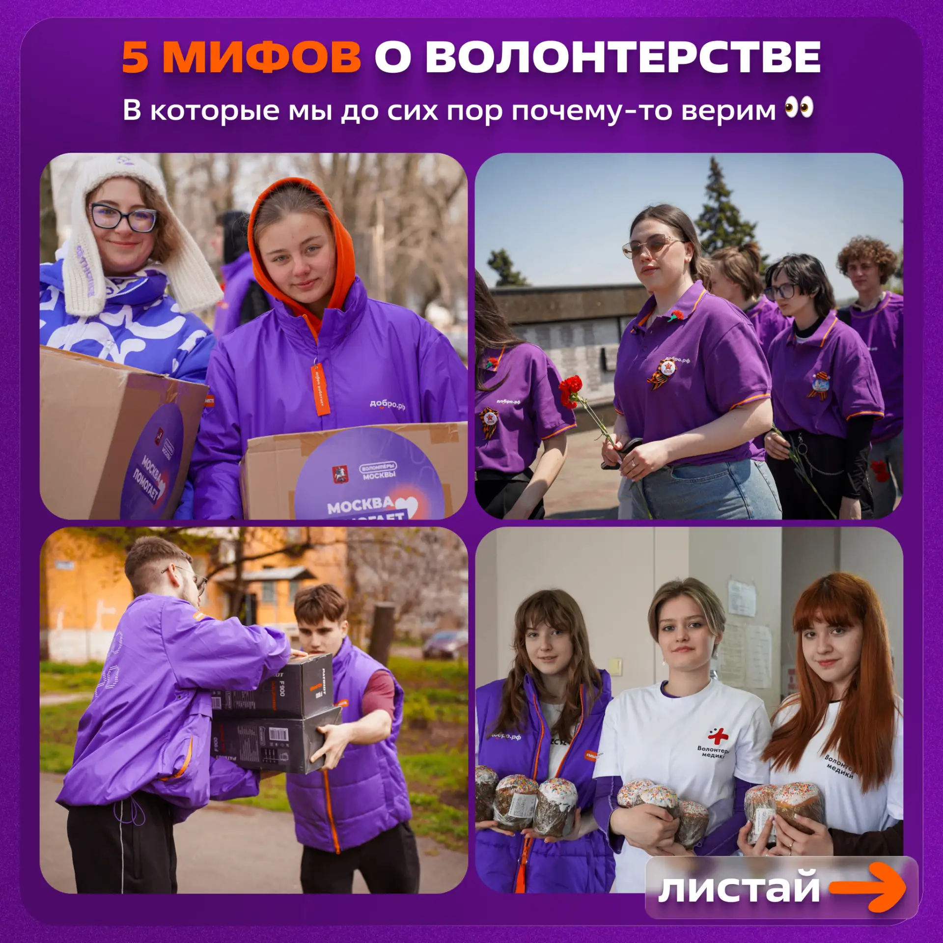 МИФЫ О ВОЛОНТЕРСТВЕ? ПОРА РАЗОБРАТЬСЯ 👀