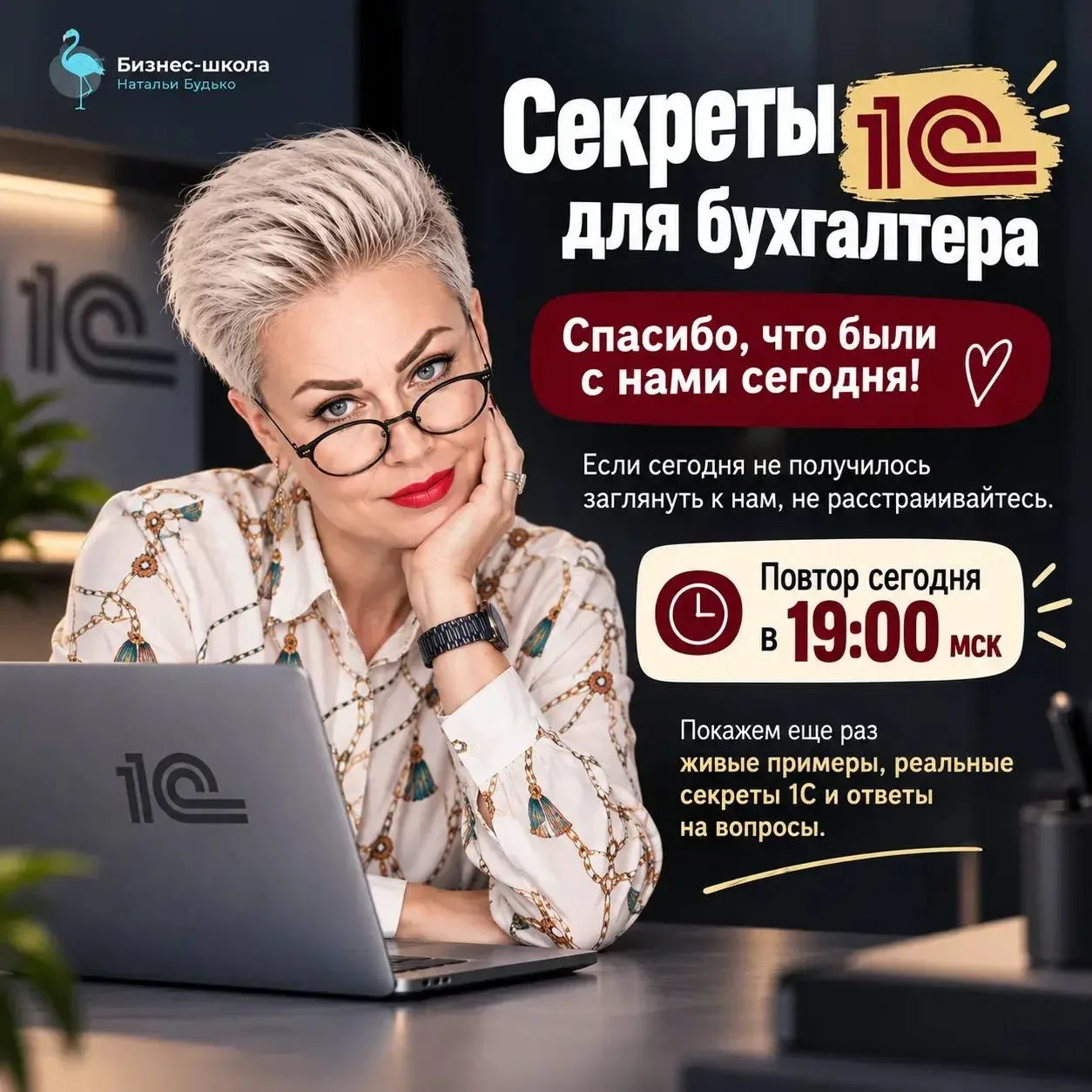 Коллеги, спасибо, что были с нами сегодня на «Секретах 1С для бухгалтера»! Блокноты пол...