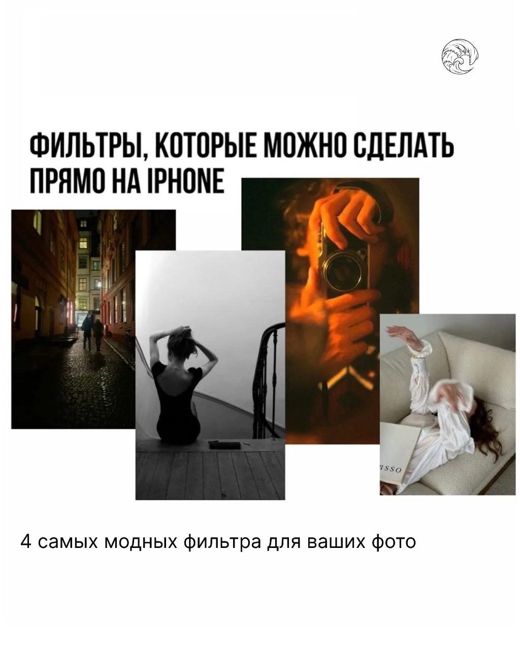Мы никому не скажем, что из обычных фотографий можно сделать очень стильные кадры, но з...
