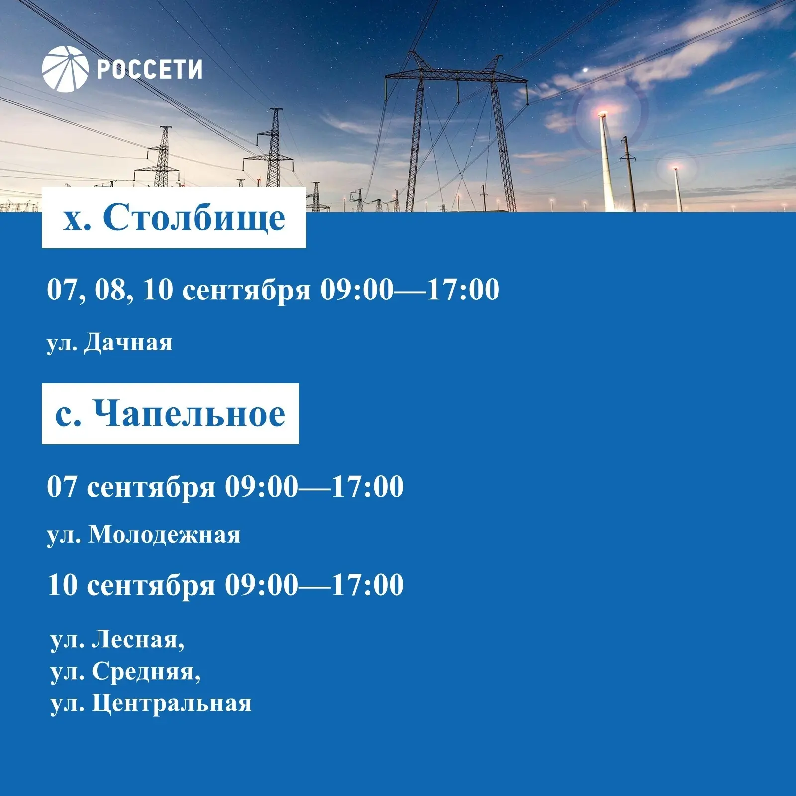 Волоконовский РЭС информирует о плановых отключениях электроэнергии