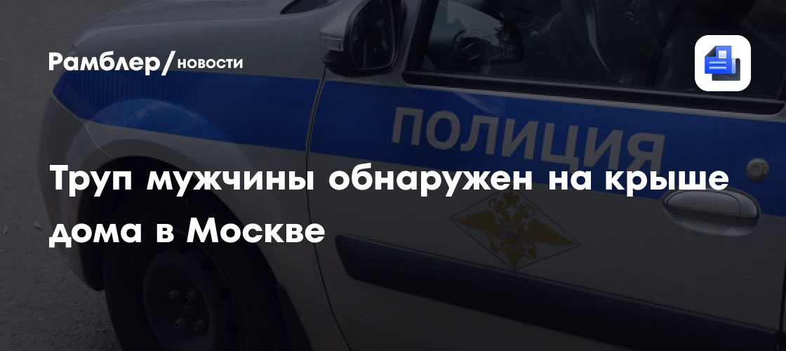 🔴 Труп мужчины обнаружен на крыше дома на западе Москвы