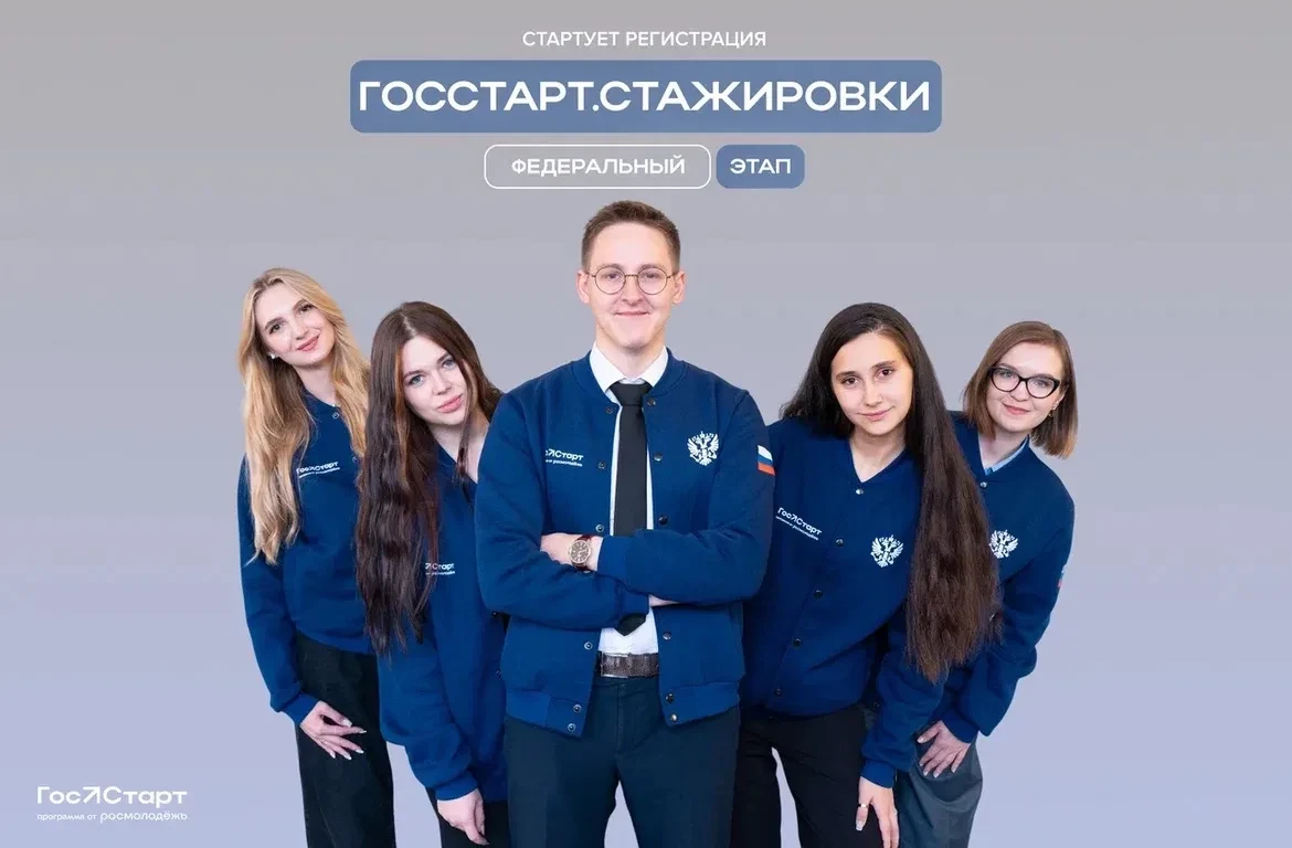 Время действовать
 
Стартовала регистрация на федеральный этап «ГосСтарт.Стажировки»!
 
Что вас ждёт