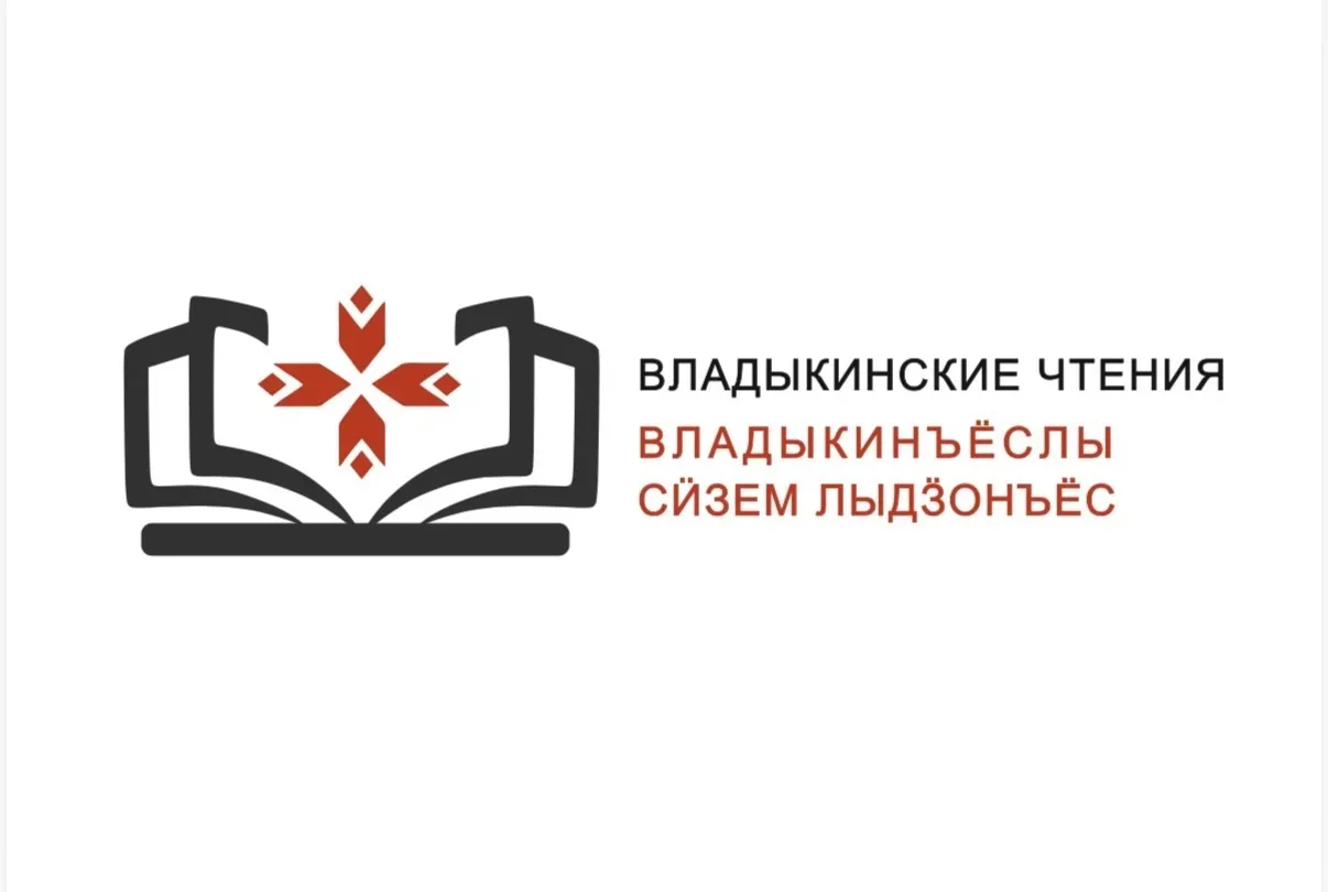 🔔В Ижевске пройдут «Владыкинские чтения», посвященные наследию выдающихся удмуртских у...
