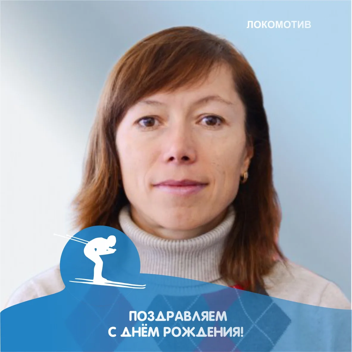🥳Сегодня празднует свой день рождения тренер по лыжным гонкам Маркова Наталья Валерьевна!

Поздравл
