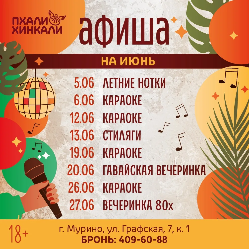 Июнь в «ПхалиХинкали» — время ярких вечеров, музыки и танцев!