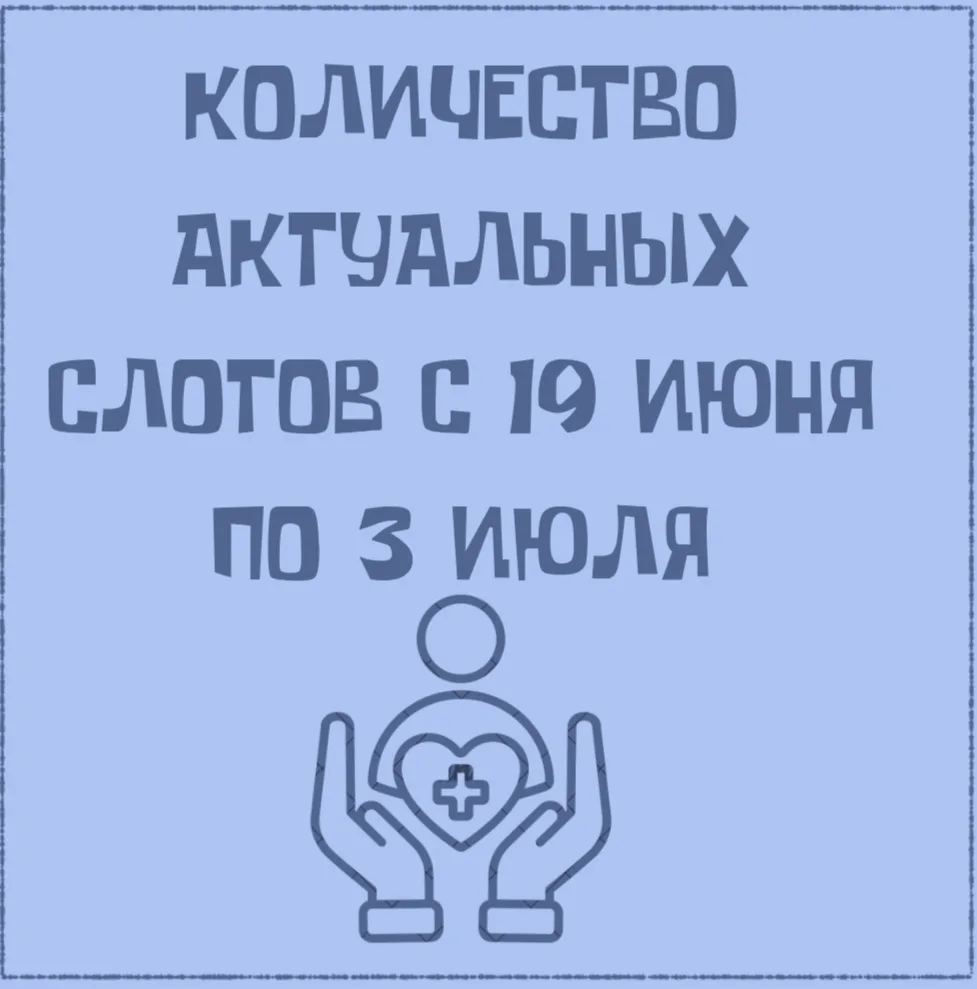 УВАЖАЕМЫЕ ПАЦИЕНТЫ! 
 
Предлагаем Вашему вниманию актуальные слоты: 
 
✅ЯРОСЛАВЛЬ 
 
свободно для за