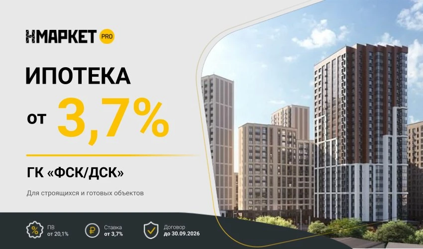 🌟 Семейная ипотека от 3,7% на весь срок в проектах ГК «ФСК/ДСК»