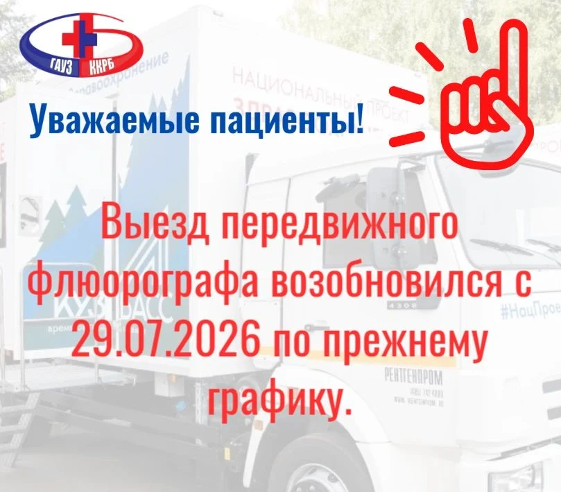Передвижной флюорограф возобновил работу!

Сообщаем, что передвижной флюорографический кабинет  возо