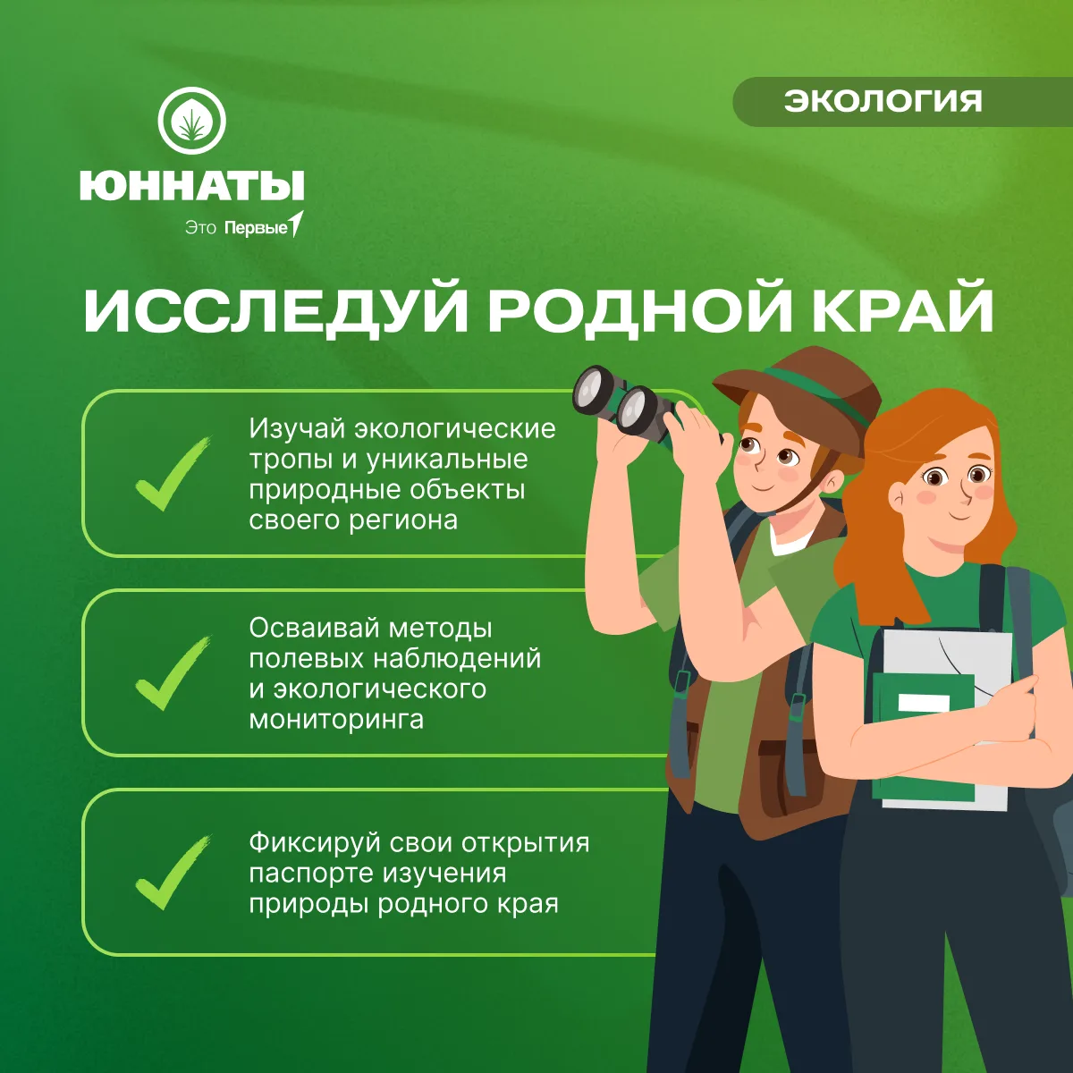 Где рождаются открытия? Во Всероссийских юннатских экспедициях Движения Первых 🔍  Узнавай природу и 