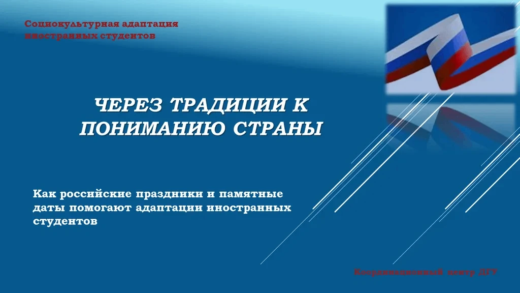 🇷🇺Праздники без границ: культура, которая объединяет

Государственные праздники и памятные даты Ро