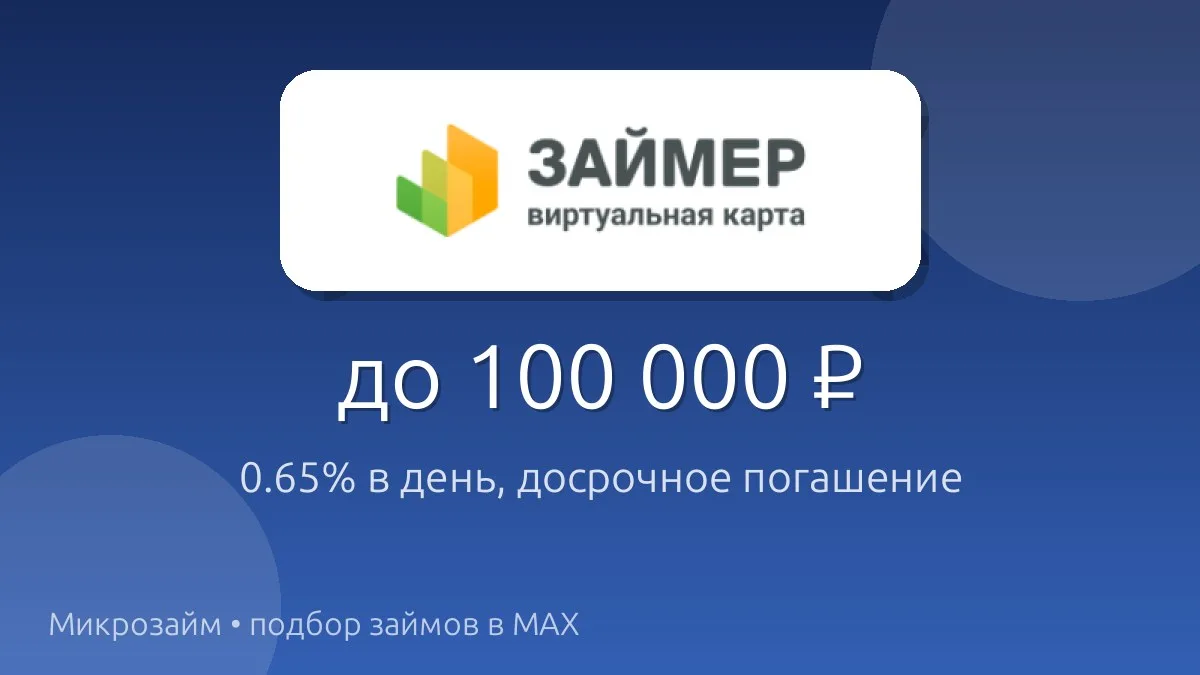 💳 Удобный займ на карту Займер — до 100 000 ₽ на 180 дней. Ставка от 0.65% в день, дос...