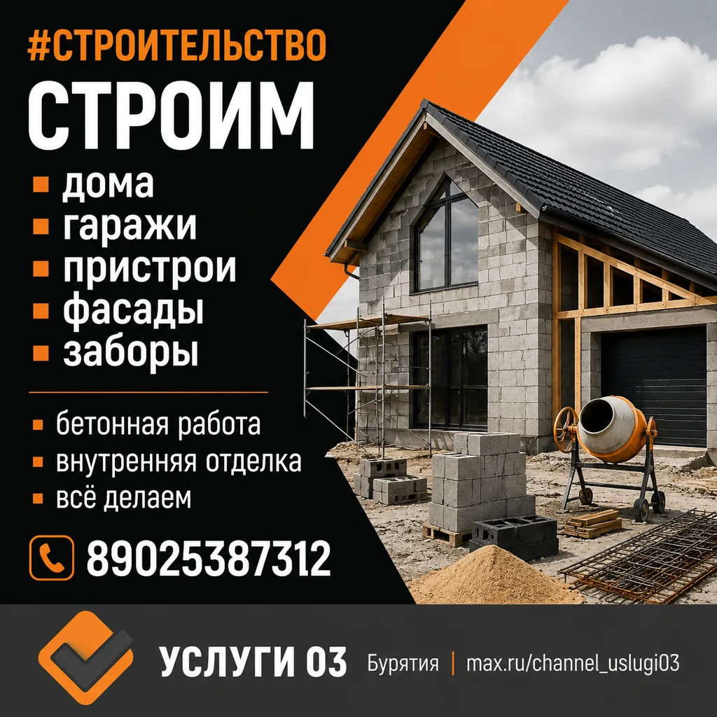 ☎️ 89025387312
🔗 Сайт-визитка

#строительство

✅  УСЛУГИ 03 Бурятия
🤝 Приглашаем мастеров к сотруд
