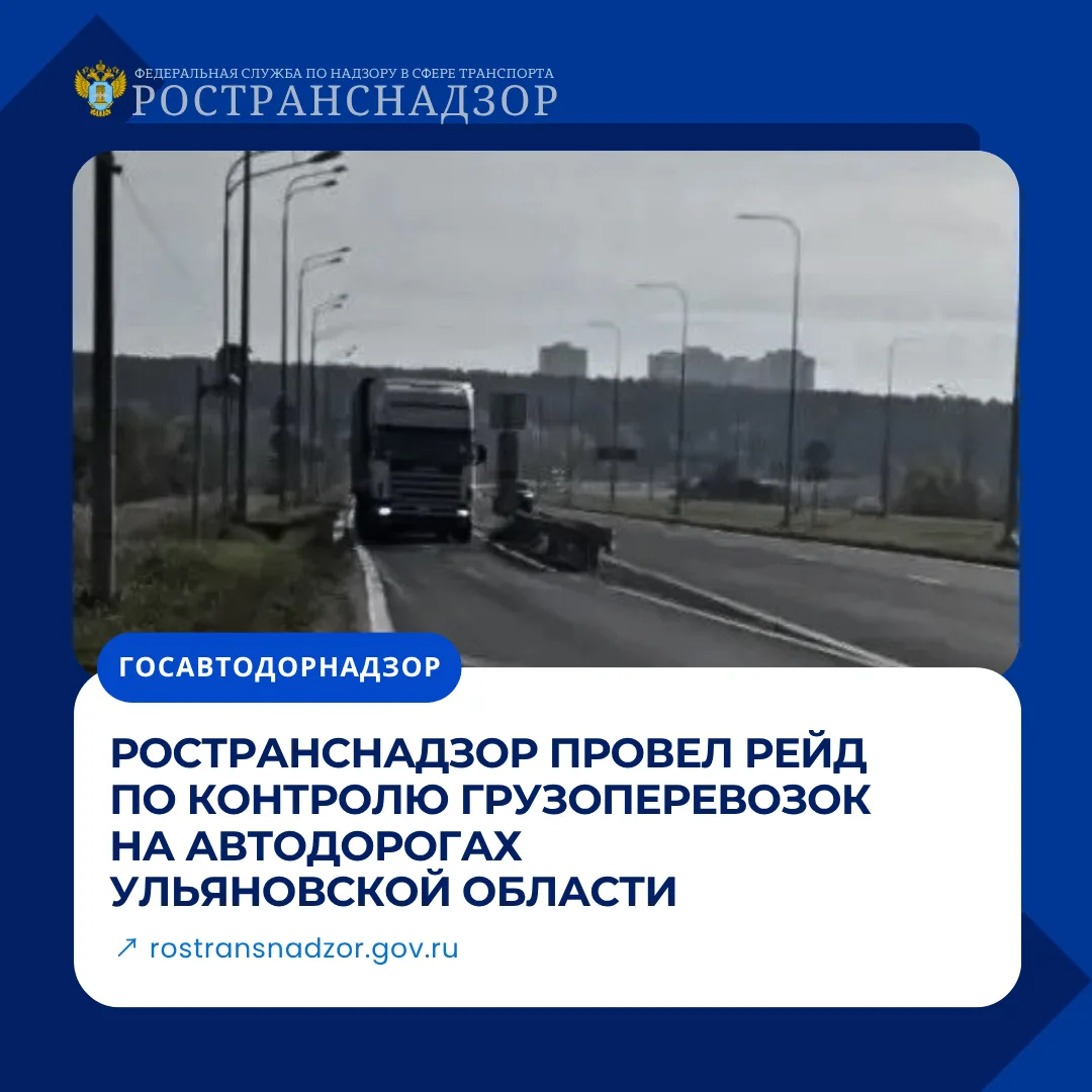 Ространснадзор провел рейд по контролю грузоперевозок на автодорогах Ульяновской области