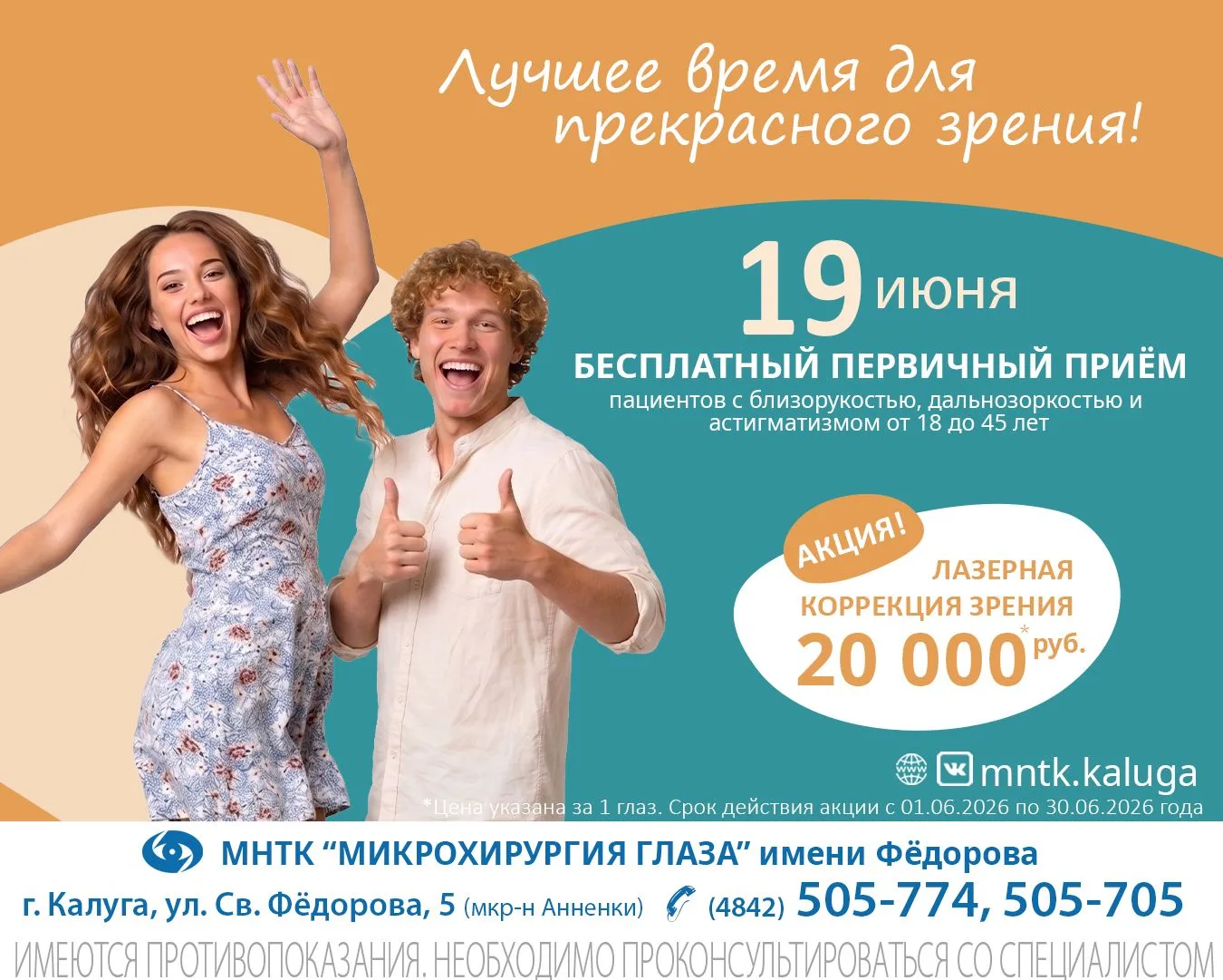 🌸Сейчас лучшее время для прекрасного зрения! БЕСПЛАТНЫЙ прием в МНТК им. Фёдорова
 
Хотите навсегда