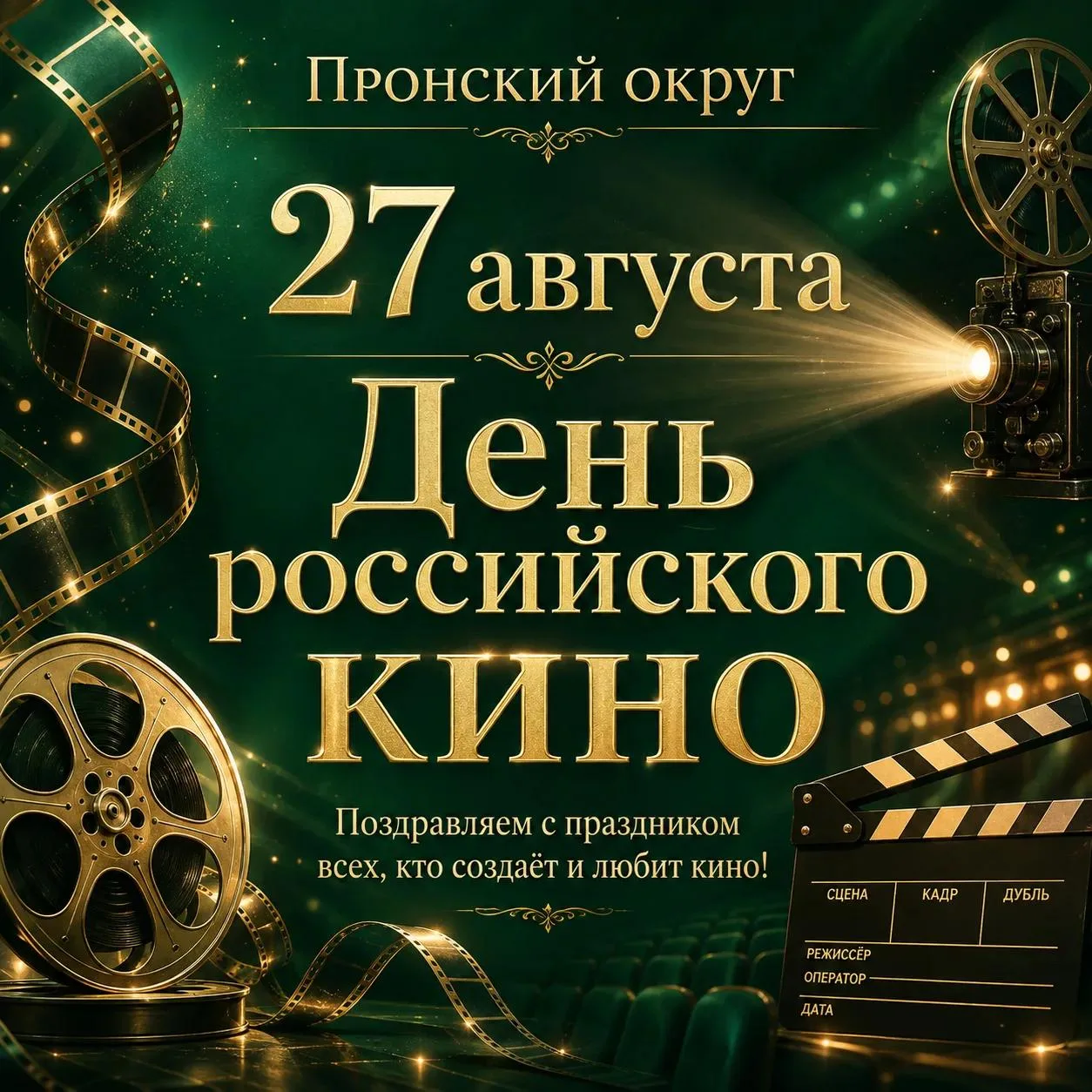 🎬 Сегодня — День российского кино! 🎬