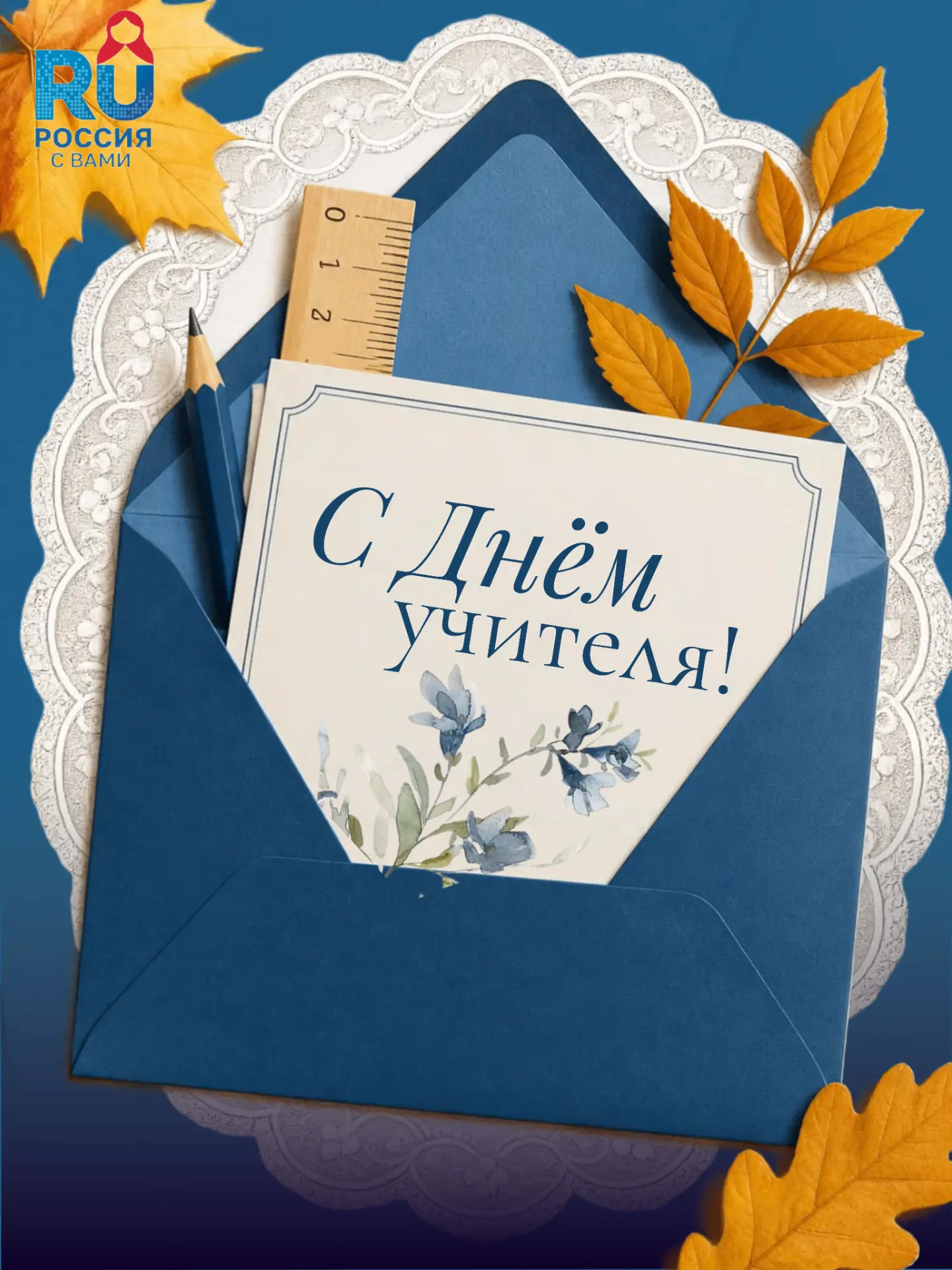 5 октября – время поздравить учителей!