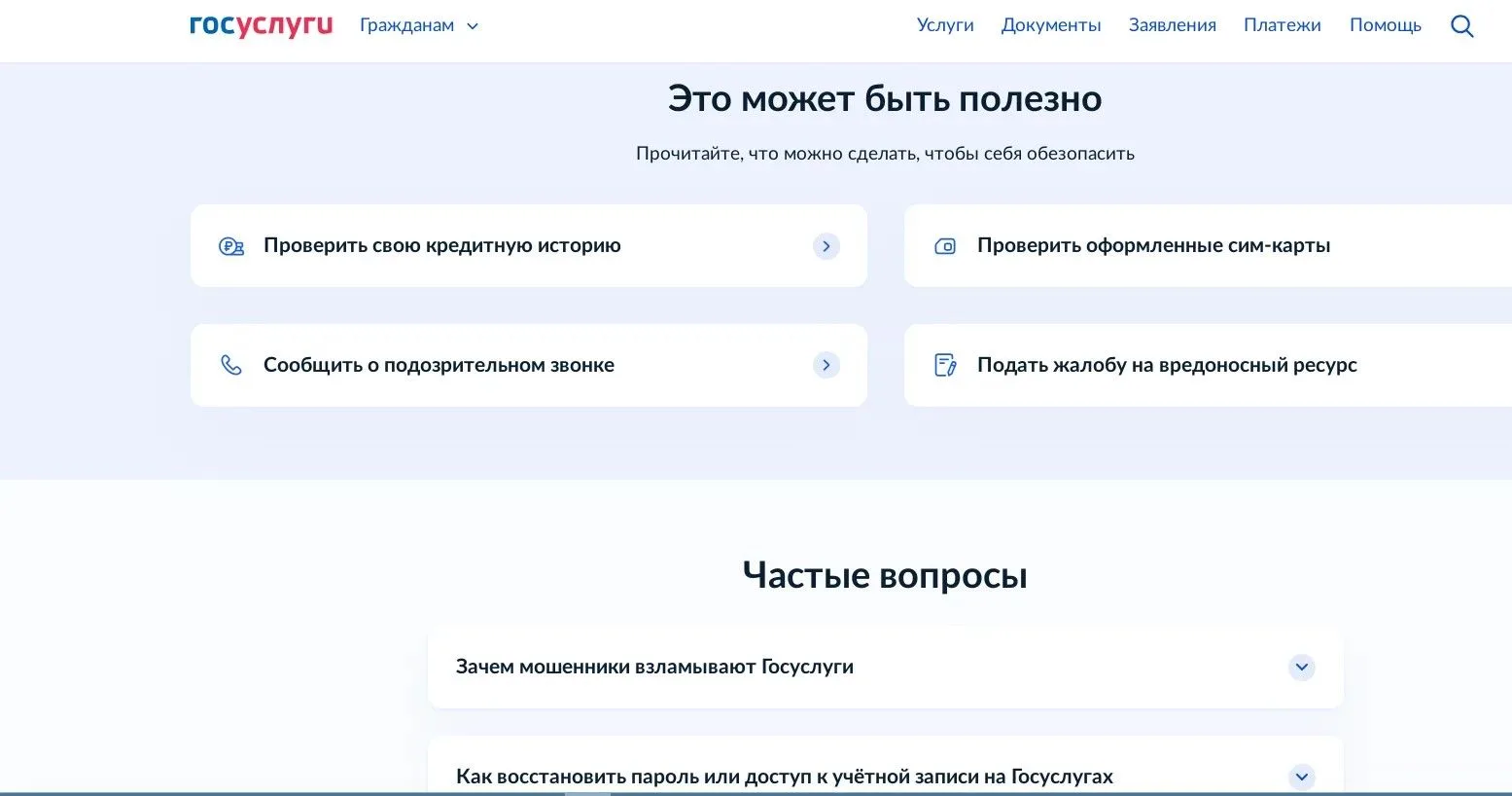 Полезные инструменты для кибербезопасности в рамках цифрового сервиса "Защита от мошенн...