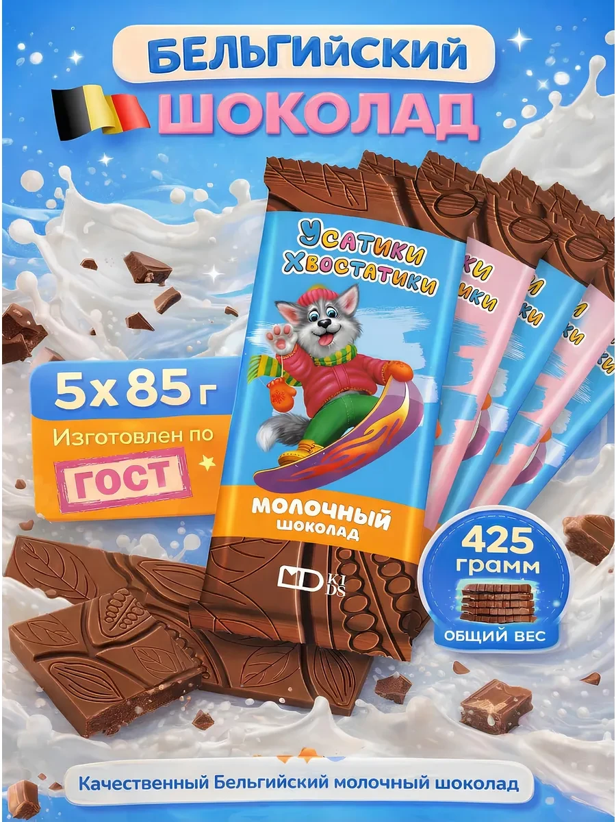 ⚡️ Шоколад молочный Усатики-Хвостатики, 5шт х 85г, Монетный двор