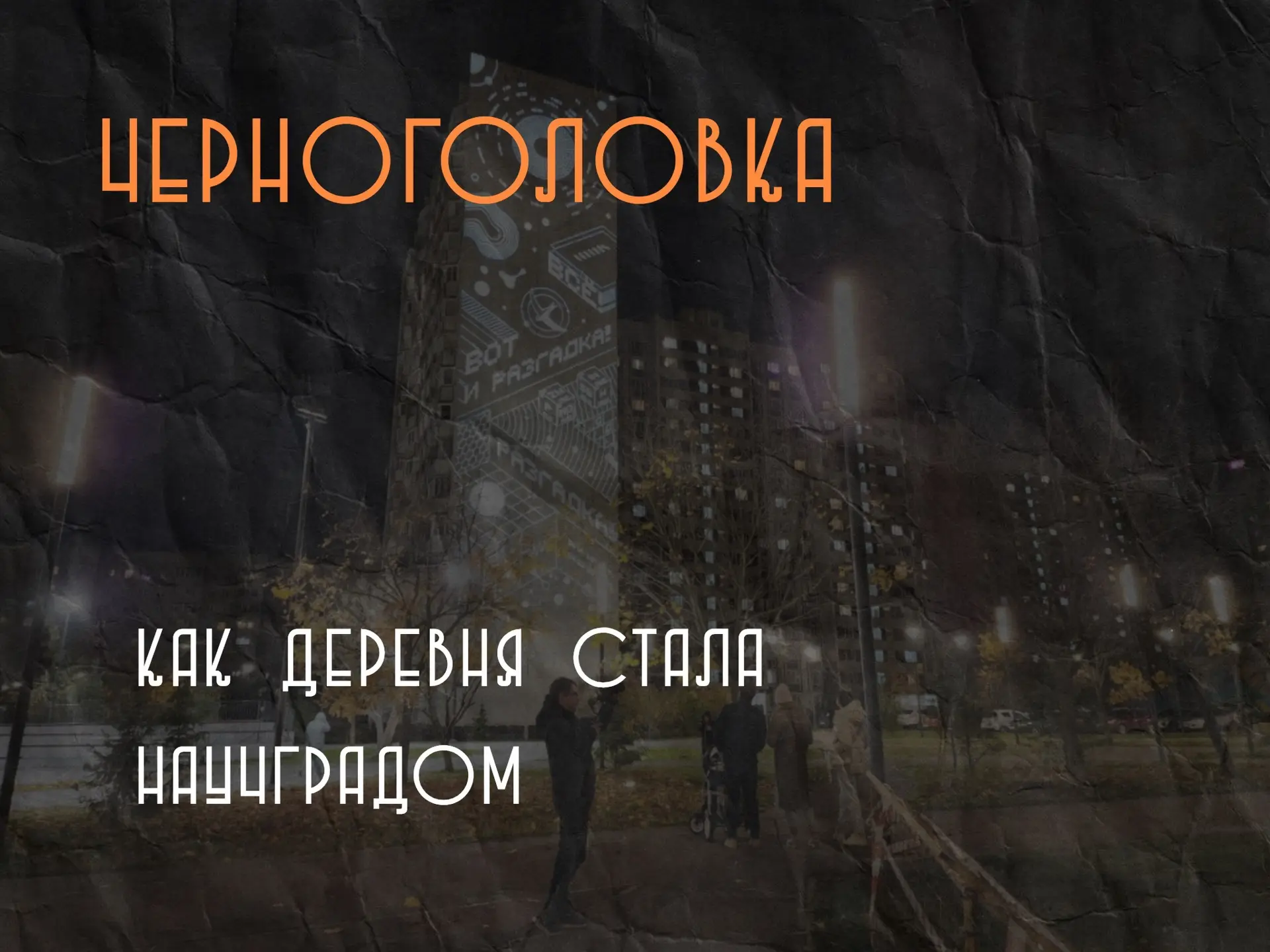 Когда-то здесь была маленькая деревня на Стромынском тракте – дороге возрастом почти 90...
