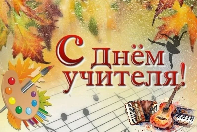 С Днем учителя! 🎉🎉🎉