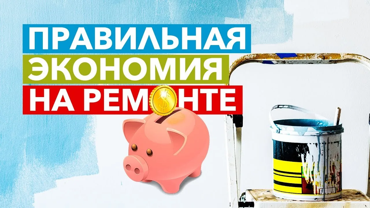 💰 Как сократить бюджет  на ремонт и не потерять в качестве
