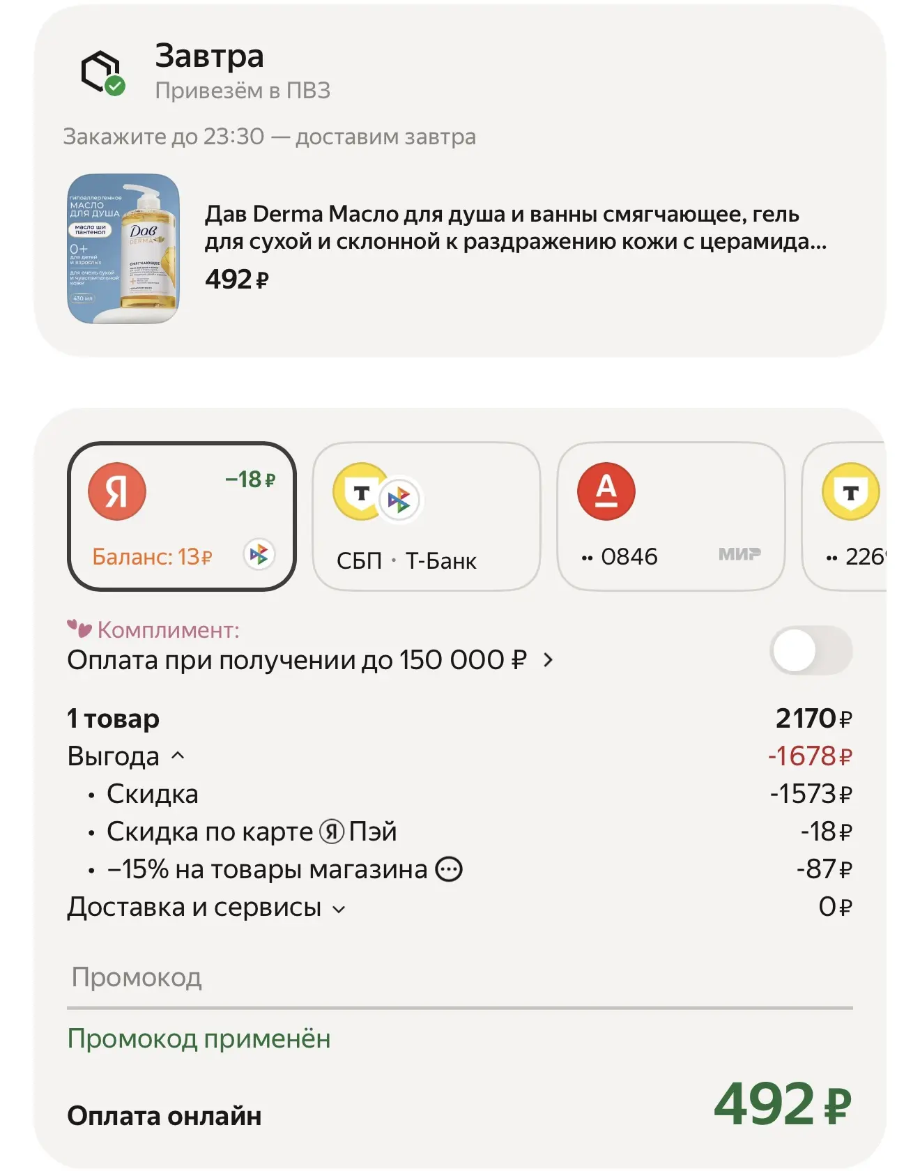 C промо  DOVE15OFF и скидка часа