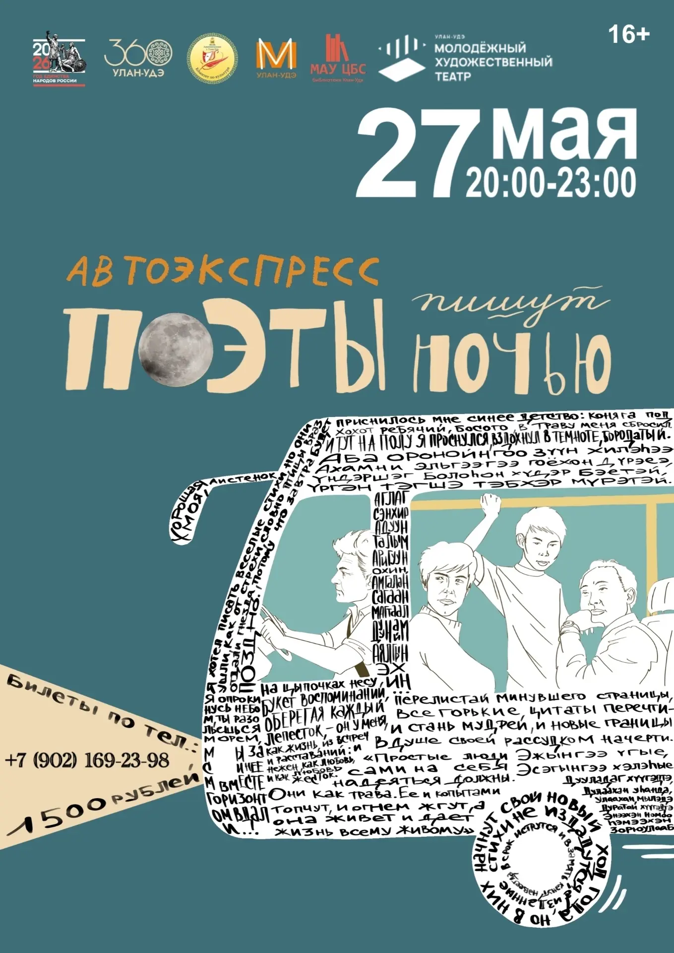 🚍✨ МХТ г. Улан-Удэ отправляется в ночной «Автоэкспресс»