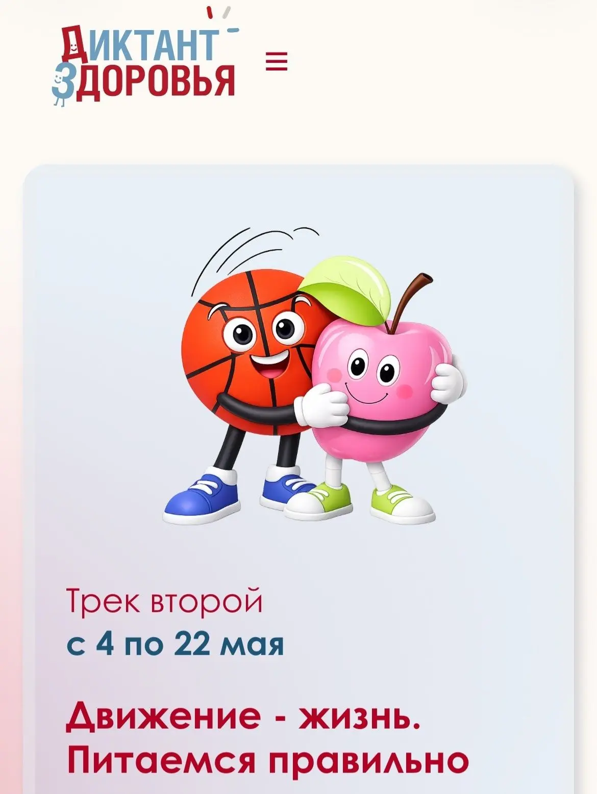 🍎С 4 по 22 мая проходит второй этап «Диктанта здоровья».