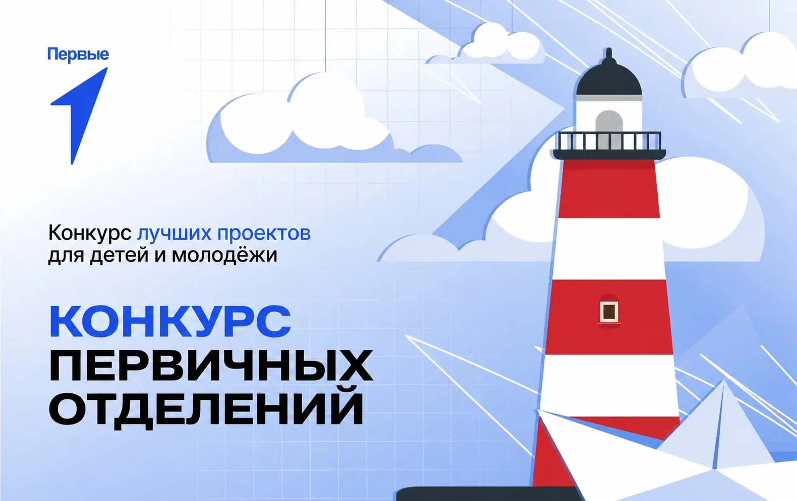 Прямо сейчас проходит Всероссийский конкурс пространств "Движения Первых"🤩