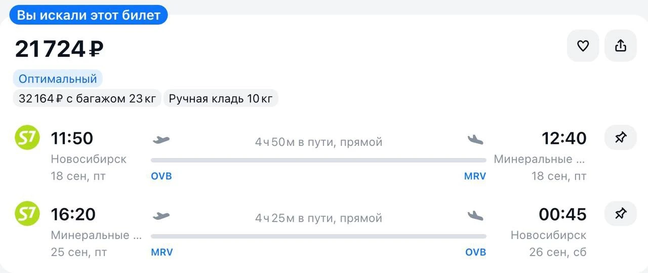 Улететь из Новосибирска в Минеральные Воды