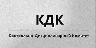 Решение КДК от 30.09.2026
