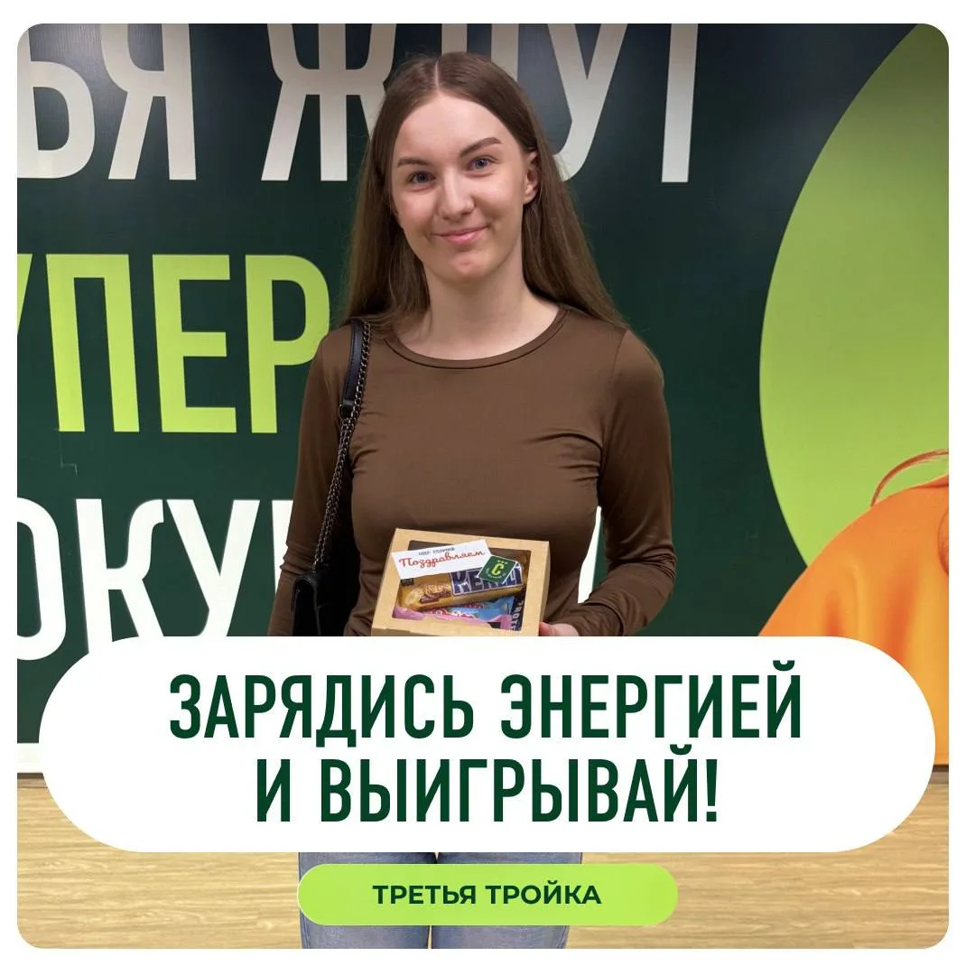 Определена ещё одна тройка тех, кто зарядился энергией и выиграл! 🎁